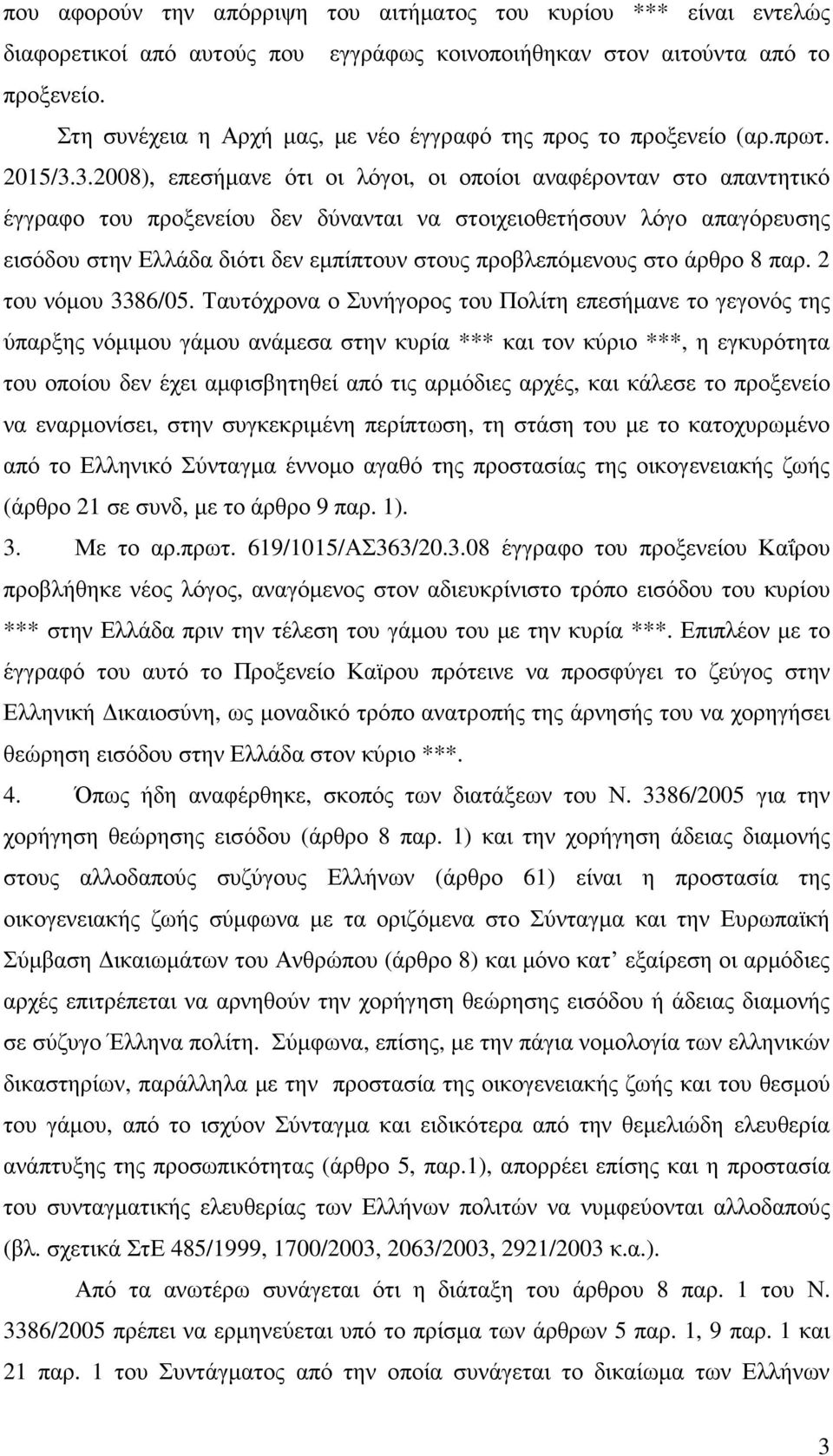 3.2008), επεσήµανε ότι οι λόγοι, οι οποίοι αναφέρονταν στο απαντητικό έγγραφο του προξενείου δεν δύνανται να στοιχειοθετήσουν λόγο απαγόρευσης εισόδου στην Ελλάδα διότι δεν εµπίπτουν στους