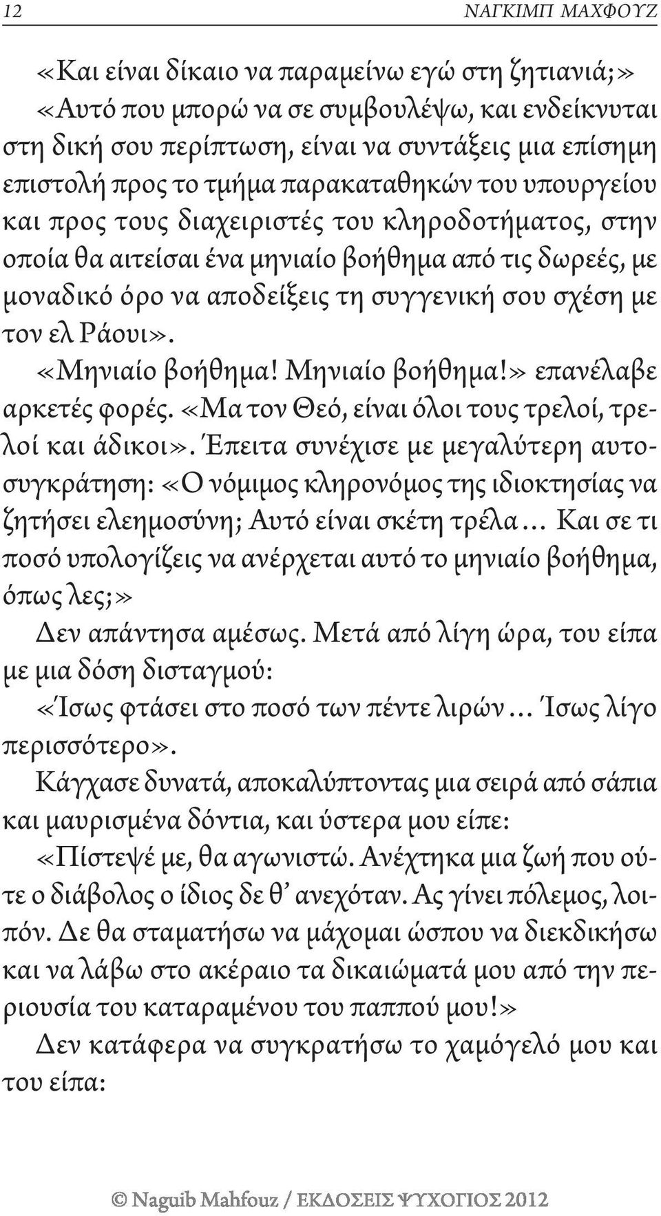 Ράουι». «Μηνιαίο βοήθημα! Μηνιαίο βοήθημα!» επανέλαβε αρκετές φορές. «Μα τον θεό, είναι όλοι τους τρελοί, τρελοί και άδικοι».