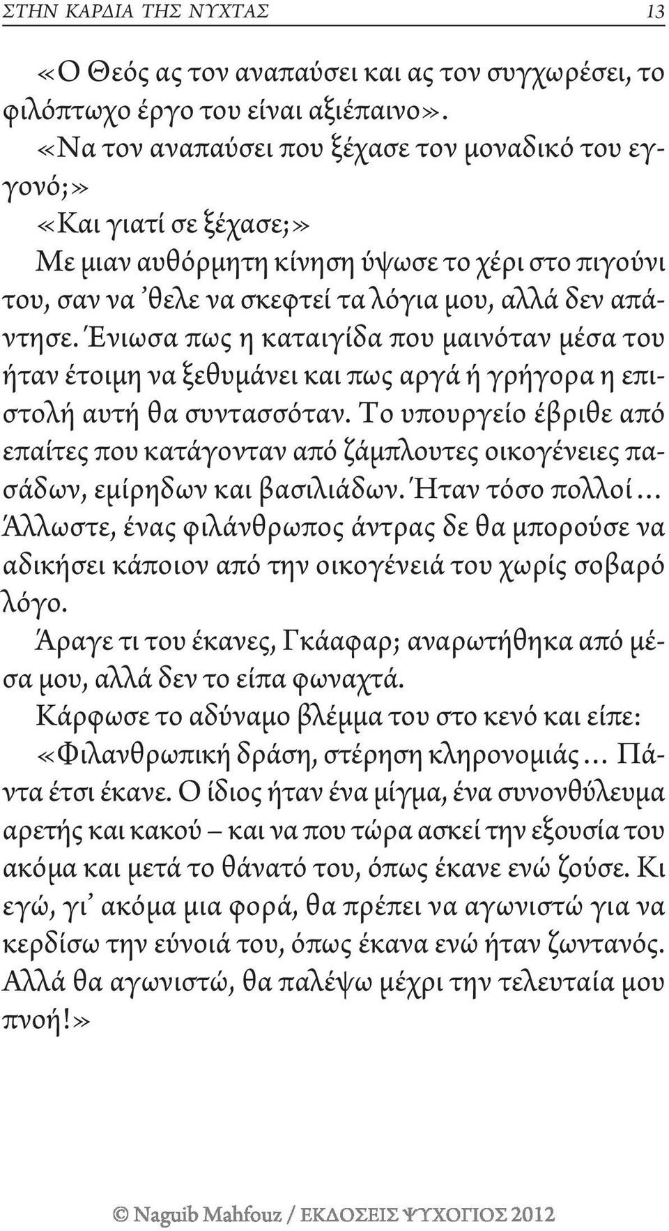 Ένιωσα πως η καταιγίδα που μαινόταν μέσα του ήταν έτοιμη να ξεθυμάνει και πως αργά ή γρήγορα η επιστολή αυτή θα συντασσόταν.