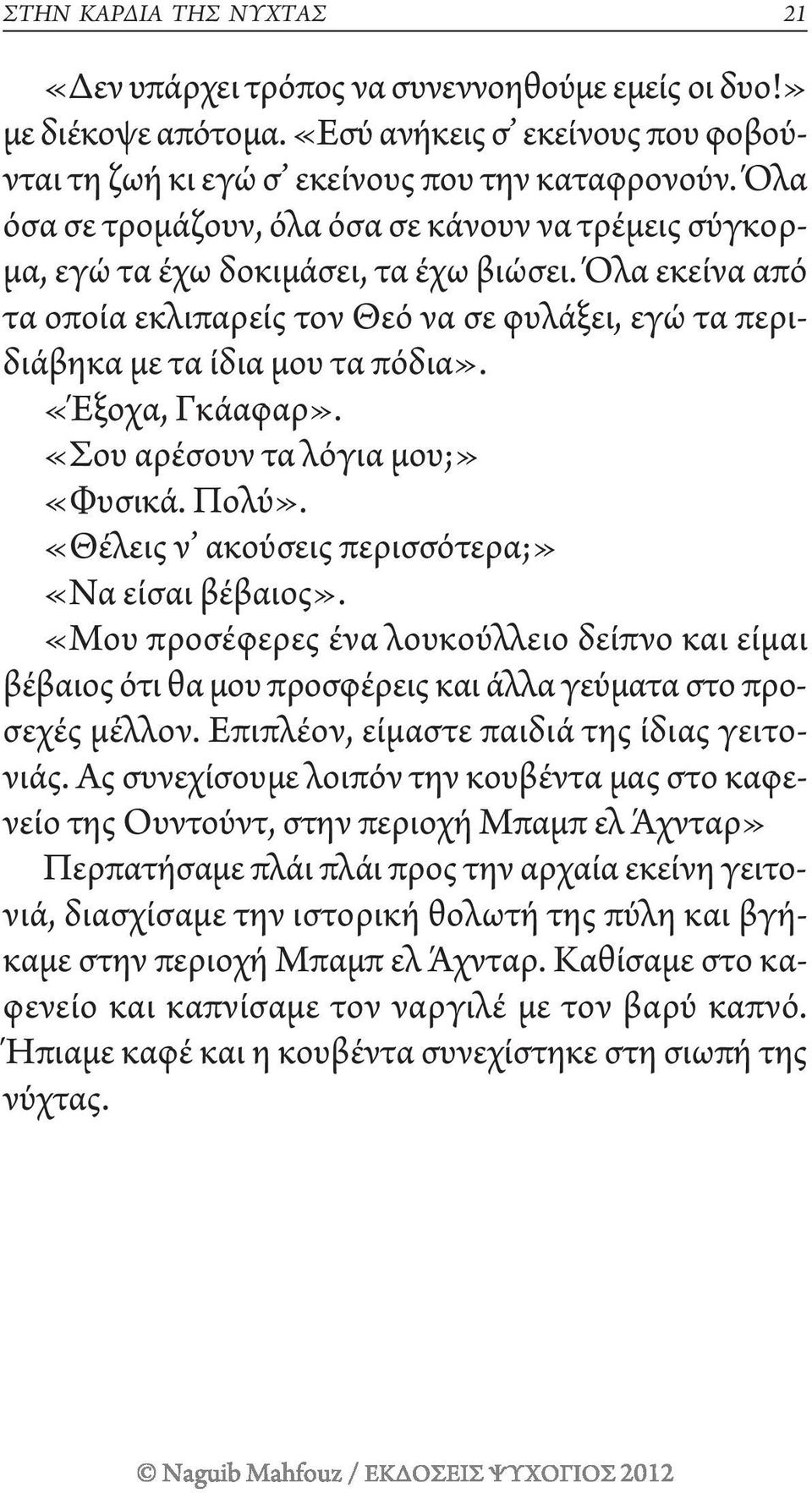 «Έξοχα, γκάαφαρ». «Σου αρέσουν τα λόγια μου;» «φυσικά. Πολύ». «θέλεις ν ακούσεις περισσότερα;» «να είσαι βέβαιος».