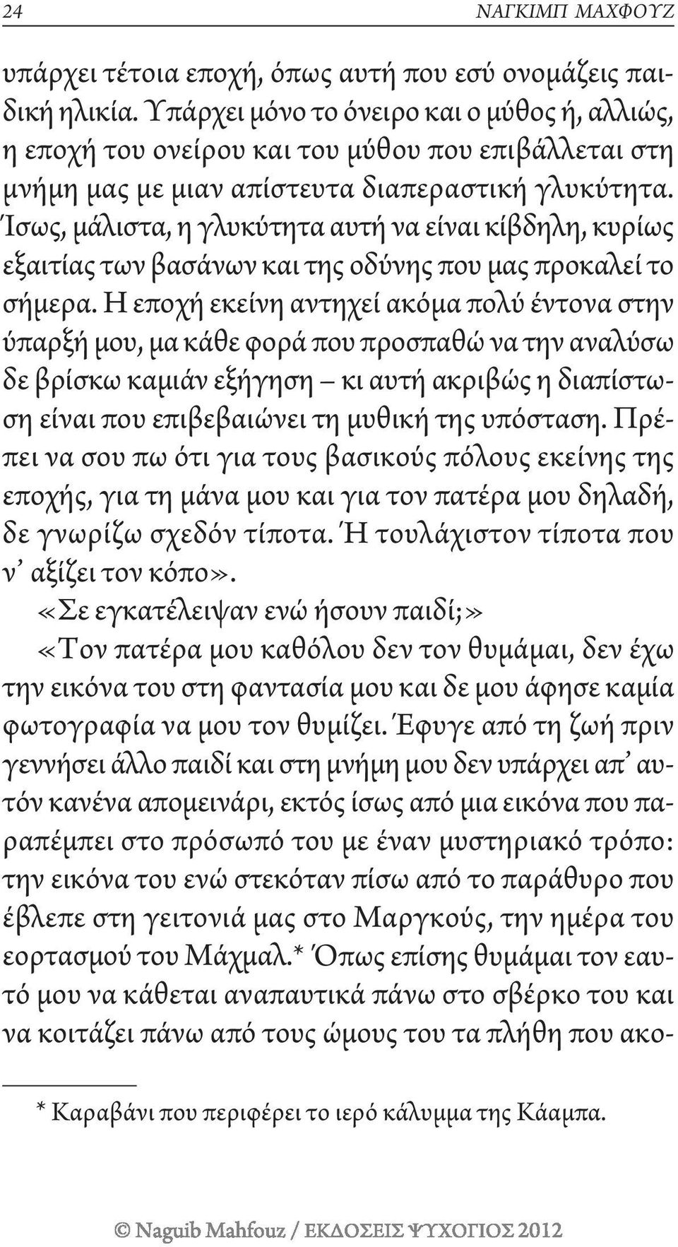 Ίσως, μάλιστα, η γλυκύτητα αυτή να είναι κίβδηλη, κυρίως εξαιτίας των βασάνων και της οδύνης που μας προκαλεί το σήμερα.