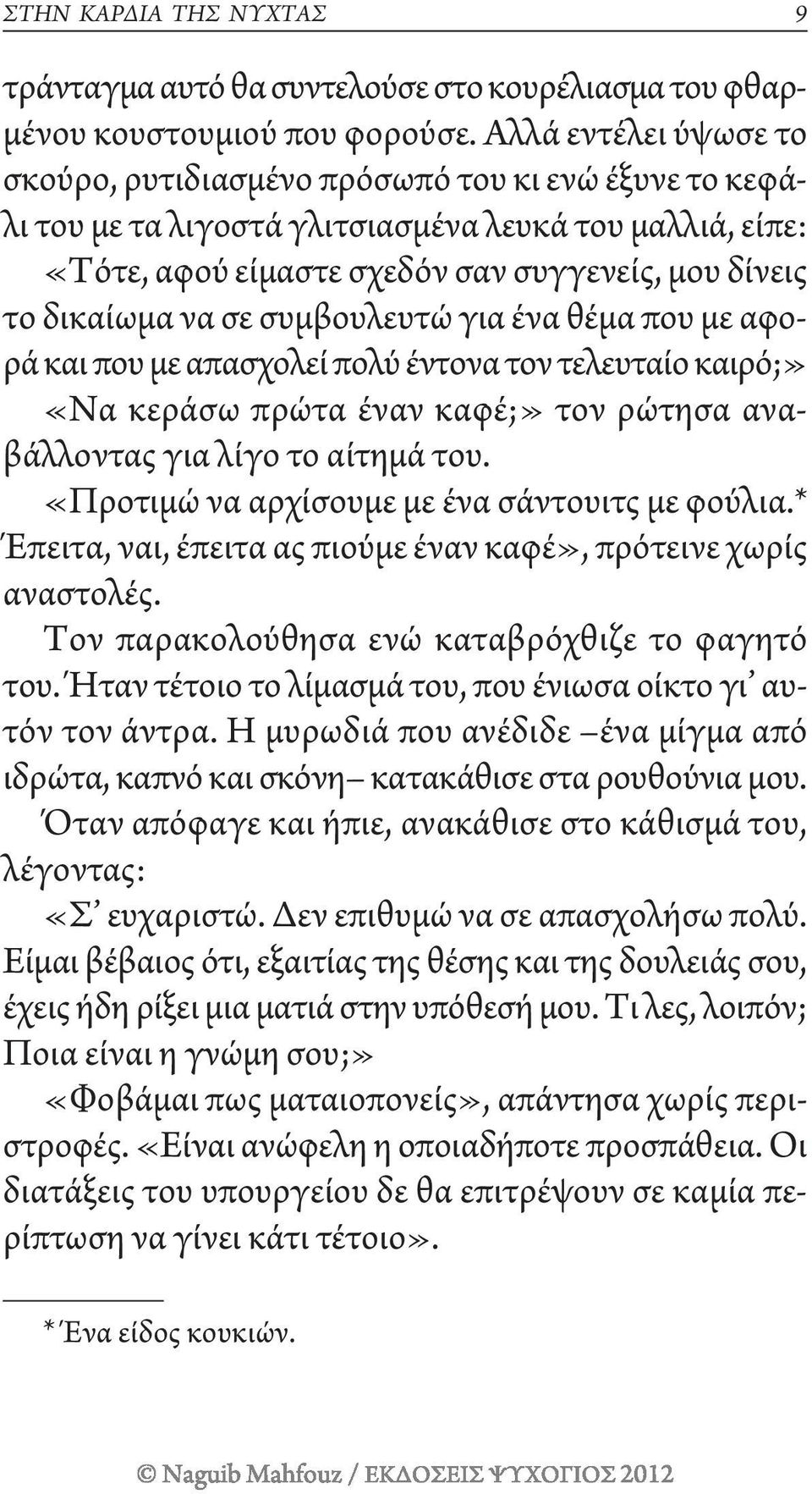 να σε συμβουλευτώ για ένα θέμα που με αφορά και που με απασχολεί πολύ έντονα τον τελευταίο καιρό;» «να κεράσω πρώτα έναν καφέ;» τον ρώτησα αναβάλλοντας για λίγο το αίτημά του.