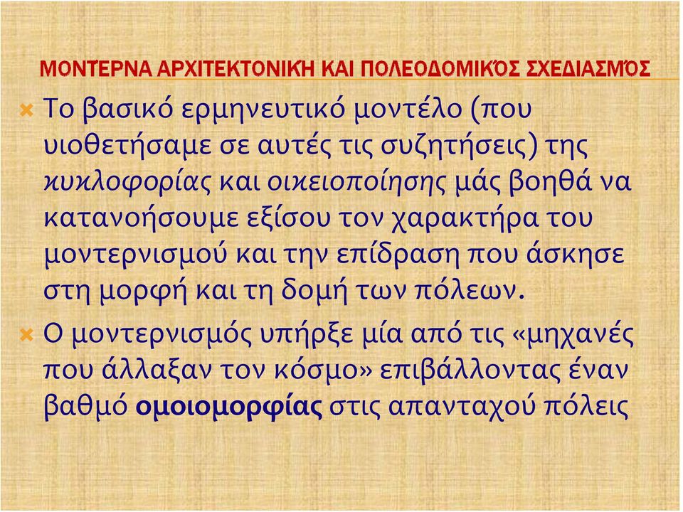 την επίδραση που άσκησε στη μορφή και τη δομή των πόλεων.