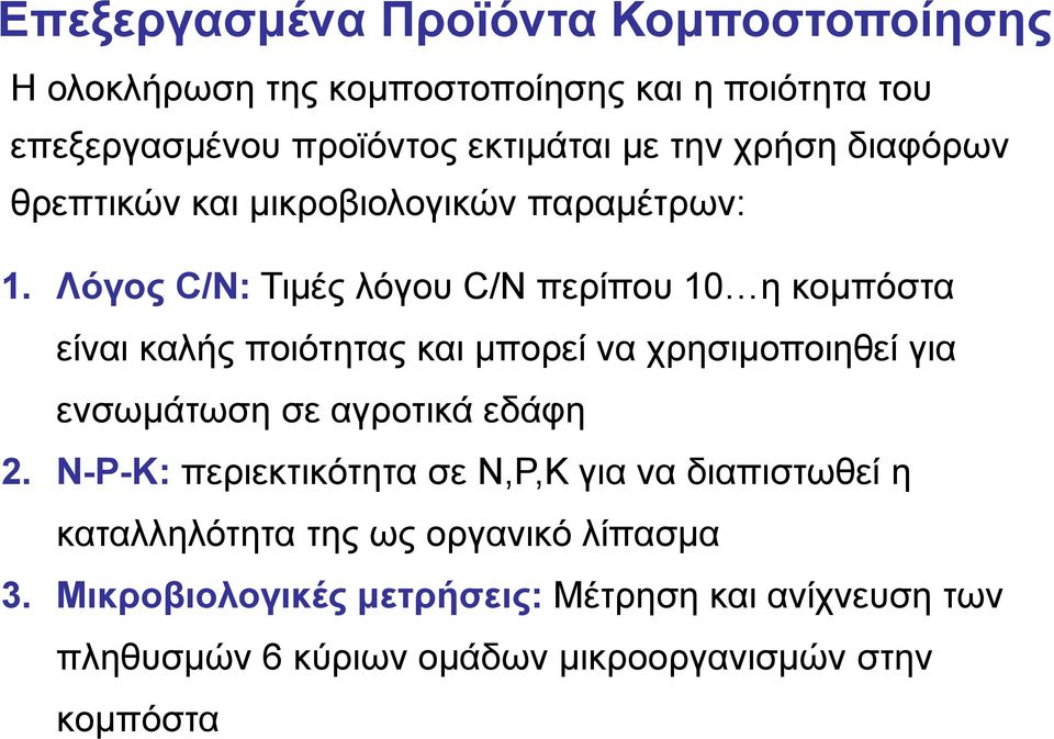 Λόγος C/N: Τιμές λόγου C/N περίπου 10 η κομπόστα είναι καλής ποιότητας και μπορεί να χρησιμοποιηθεί για ενσωμάτωση σε αγροτικά εδάφη