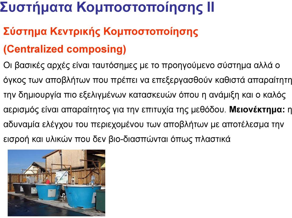 εξελιγμένων κατασκευών όπου η ανάμιξη και ο καλός αερισμός είναι απαραίτητος για την επιτυχία της μεθόδου.