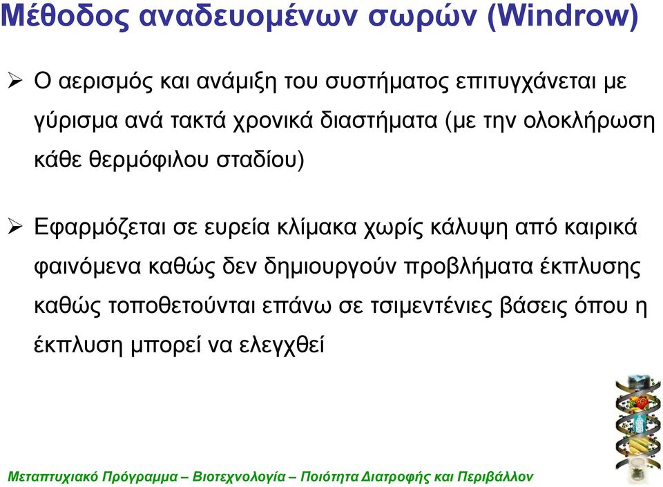 κάλυψη από καιρικά φαινόμενα καθώς δεν δημιουργούν προβλήματα έκπλυσης καθώς τοποθετούνται επάνω σε