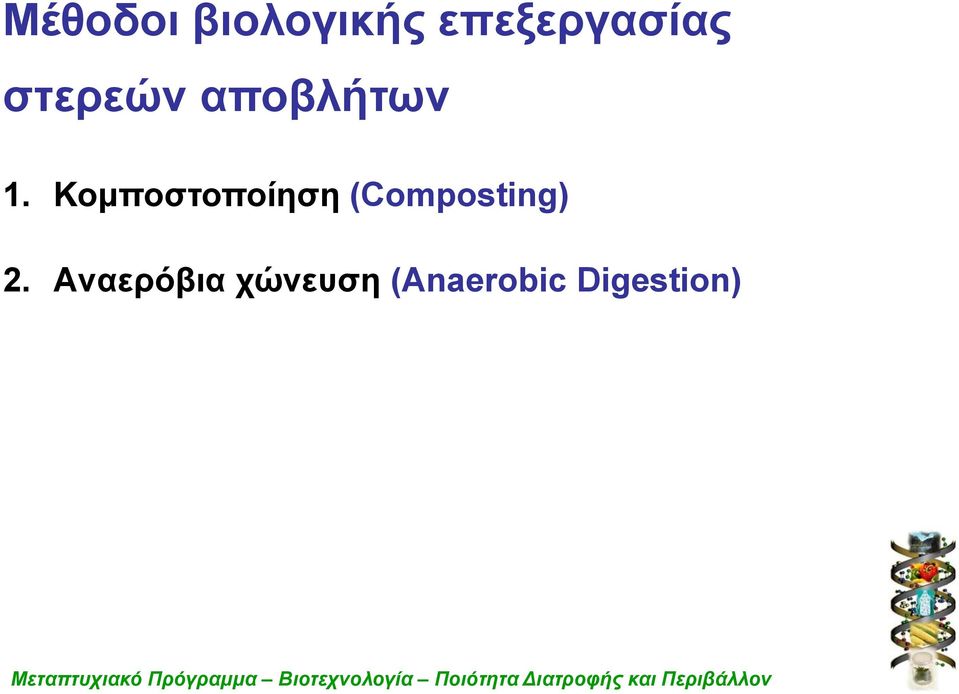 Aναερόβια χώνευση (Anaerobic Digestion)