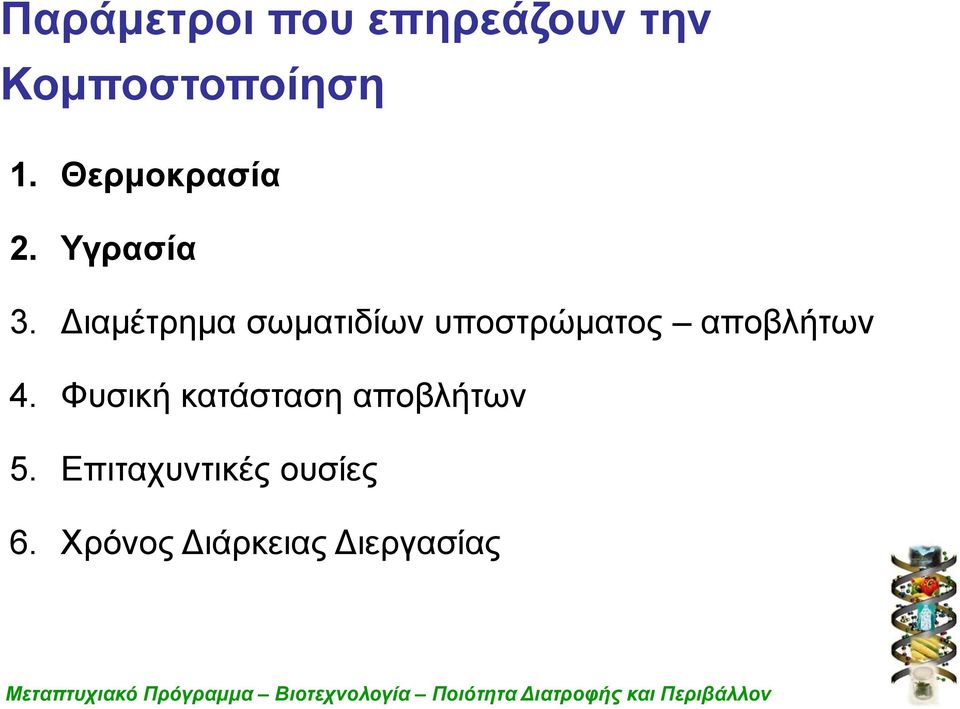 Φυσική κατάσταση αποβλήτων 5. Επιταχυντικές ουσίες 6.