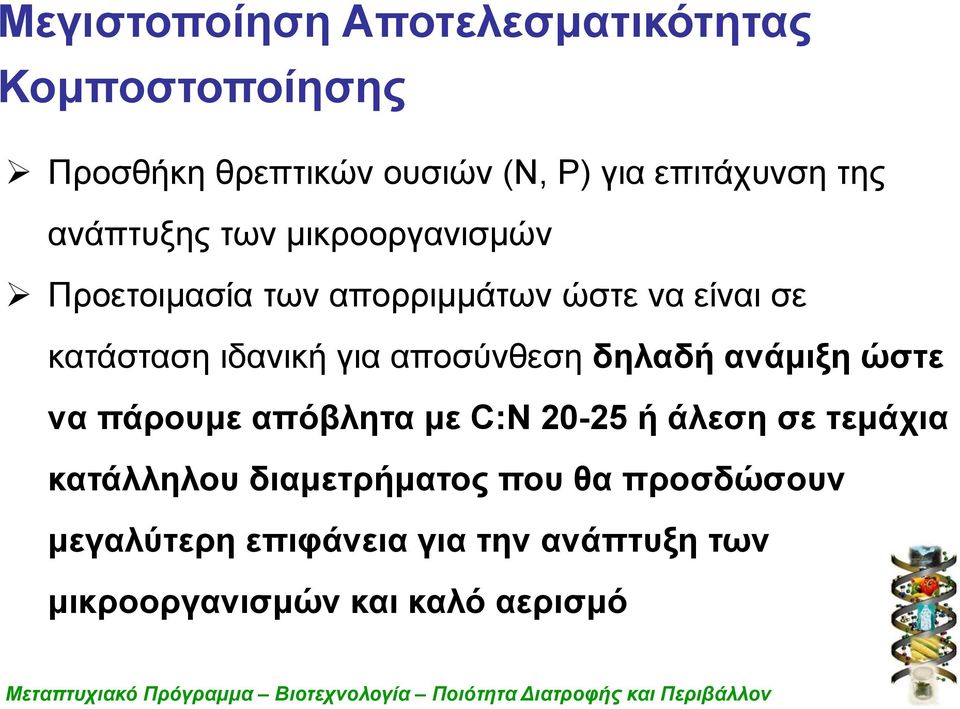 να πάρουμε απόβλητα με C:N 20-25 ή άλεση σε τεμάχια κατάλληλου διαμετρήματος που θα προσδώσουν μεγαλύτερη επιφάνεια