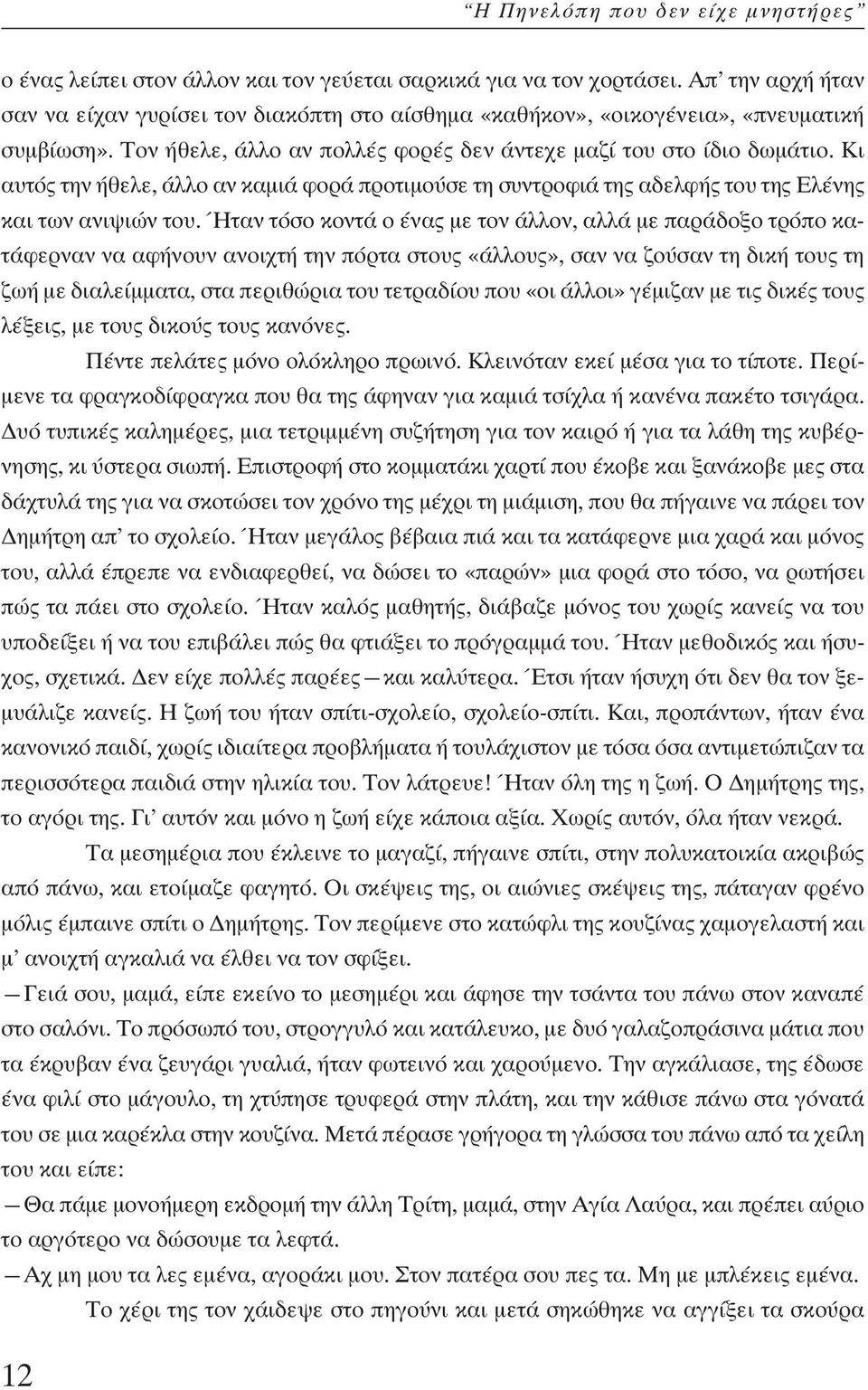 Κι αυτός την ήθελε, άλλο αν καµιά φορά προτιµούσε τη συντροφιά της αδελφής του της Ελένης και των ανιψιών του.