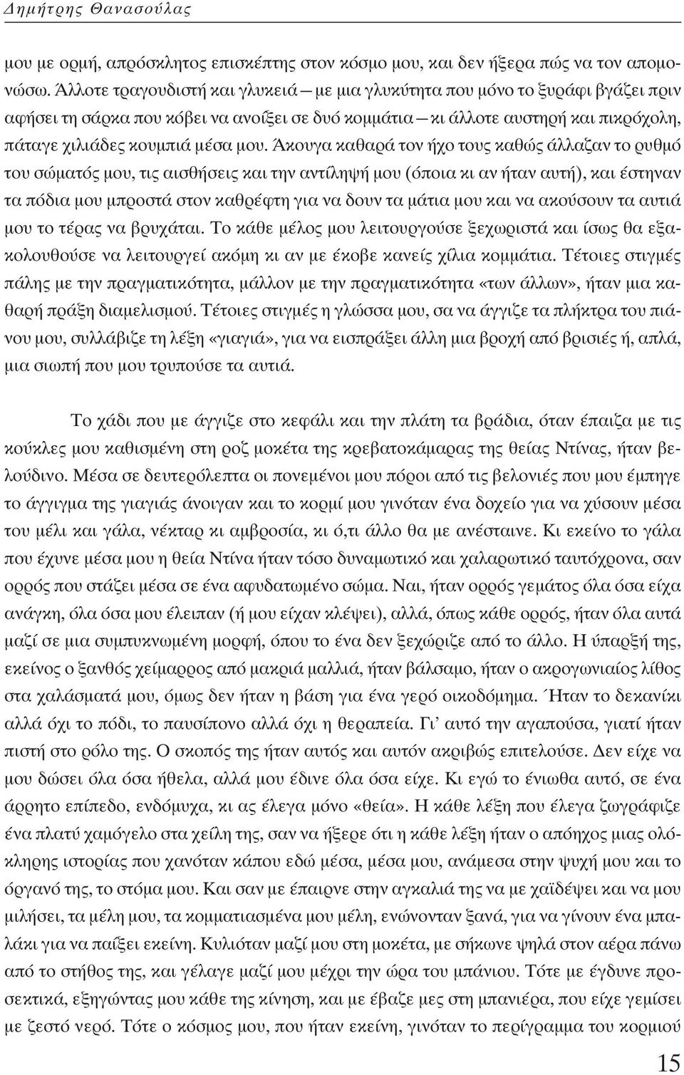 Άκουγα καθαρά τον ήχο τους καθώς άλλαζαν το ρυθµό του σώµατός µου, τις αισθήσεις και την αντίληψή µου (όποια κι αν ήταν αυτή), και έστηναν τα πόδια µου µπροστά στον καθρέφτη για να δουν τα µάτια µου