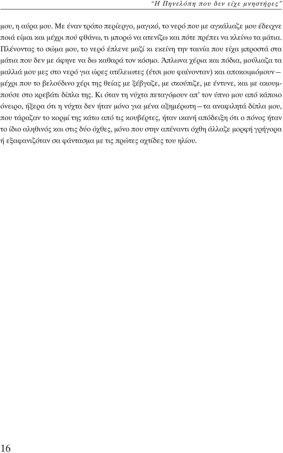 Πλένοντας το σώµα µου, το νερό έπλενε µαζί κι εκείνη την ταινία που είχα µπροστά στα µάτια που δεν µε άφηνε να δω καθαρά τον κόσµο.