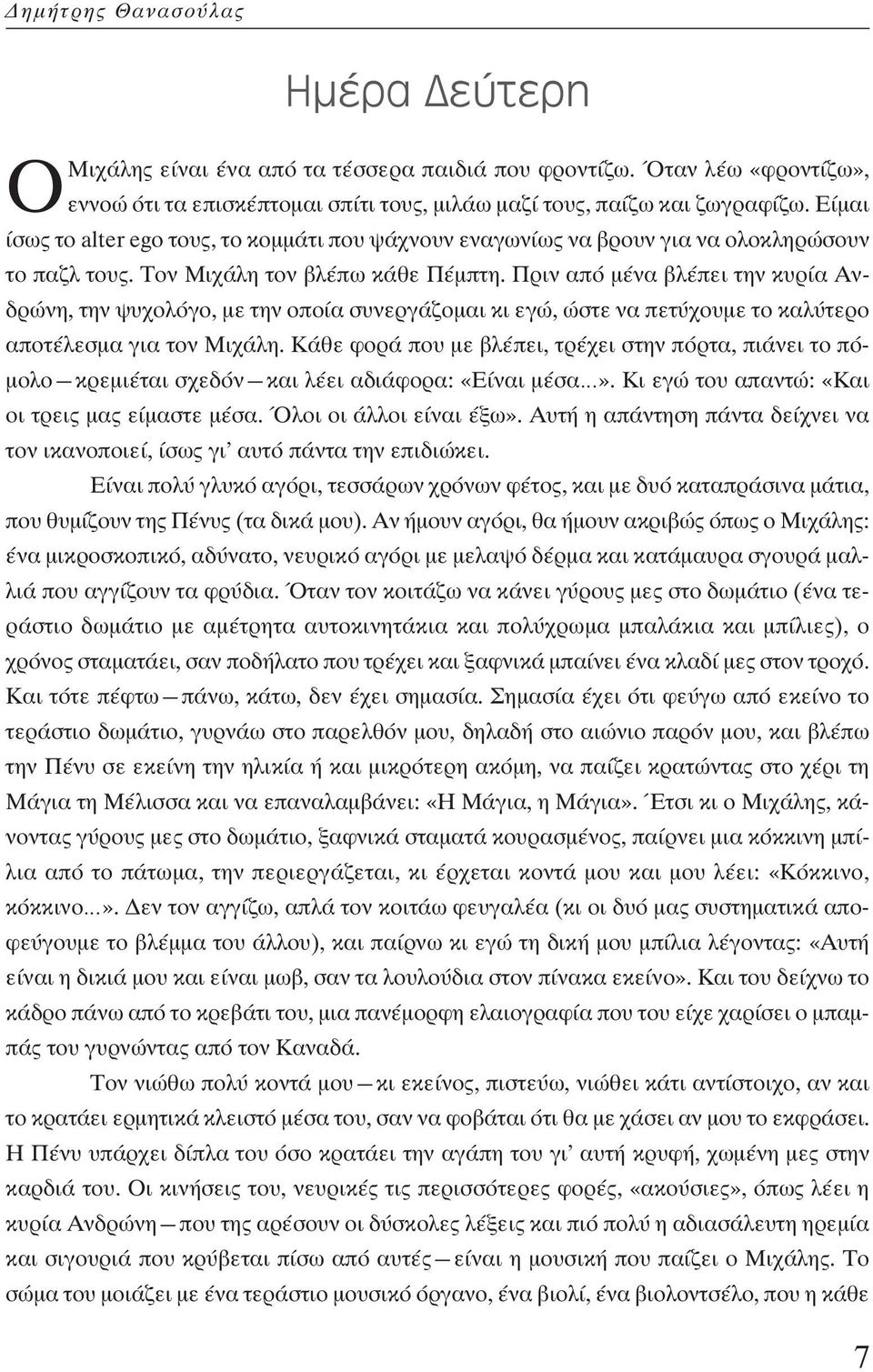 Πριν από µένα βλέπει την κυρία Ανδρώνη, την ψυχολόγο, µε την οποία συνεργάζοµαι κι εγώ, ώστε να πετύχουµε το καλύτερο αποτέλεσµα για τον Μιχάλη.