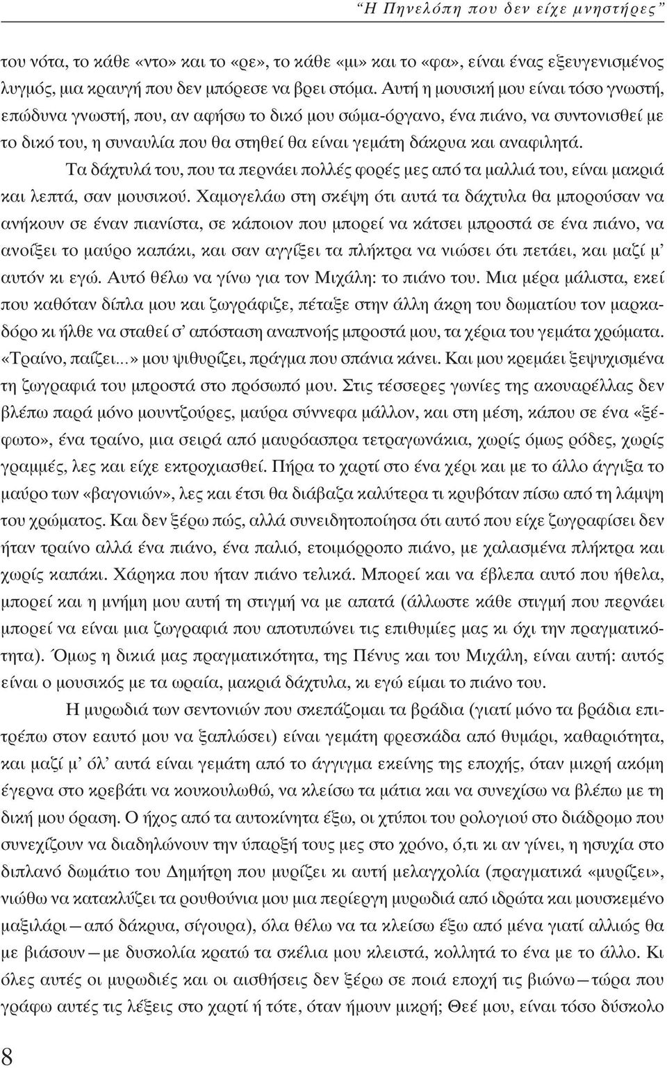 Τα δάχτυλά του, που τα περνάει πολλές φορές µες από τα µαλλιά του, είναι µακριά και λεπτά, σαν µουσικού.