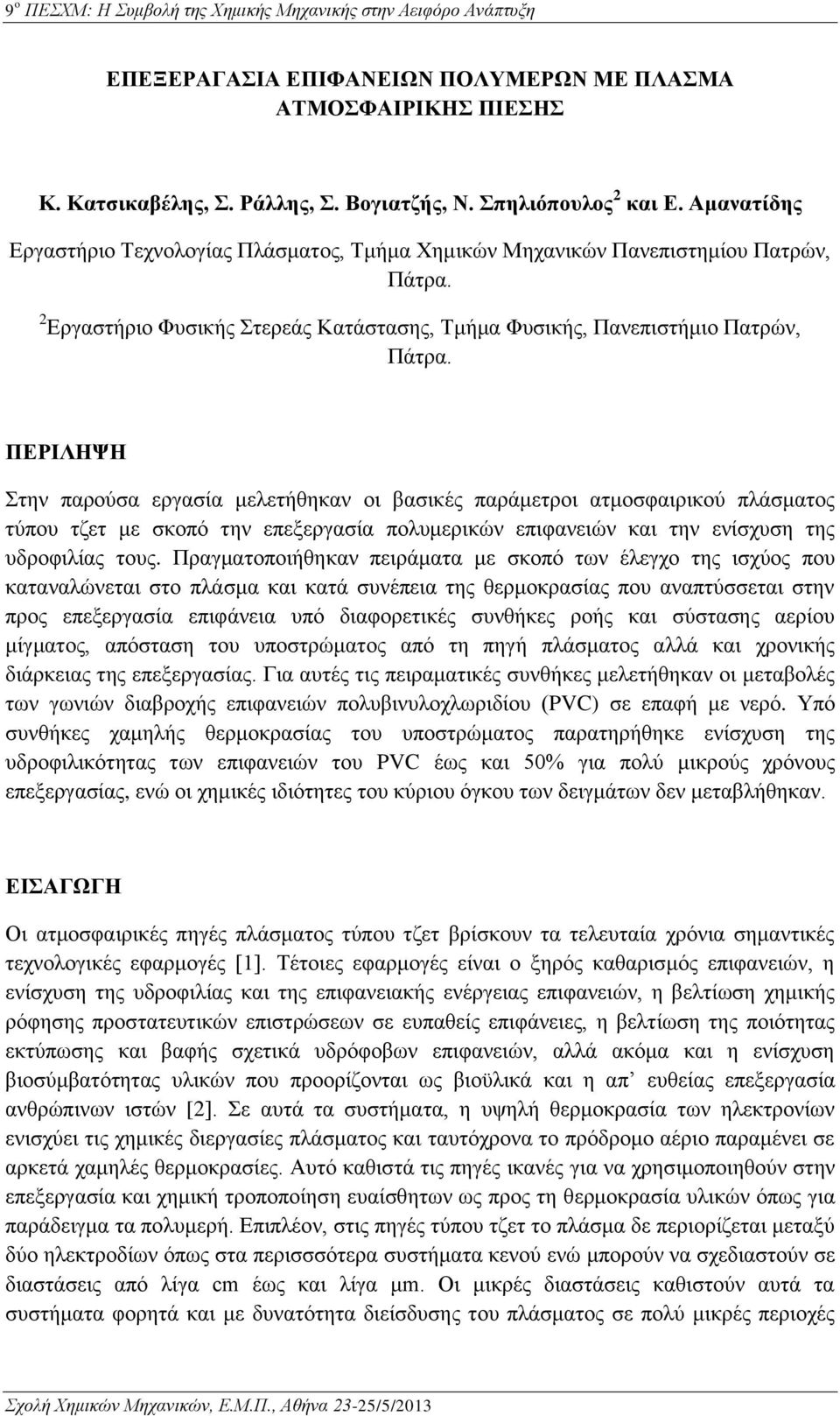 ΠΕΡΙΛΗΨΗ Στην παρούσα εργασία μελετήθηκαν οι βασικές παράμετροι ατμοσφαιρικού πλάσματος τύπου τζετ με σκοπό την επεξεργασία πολυμερικών επιφανειών και την ενίσχυση της υδροφιλίας τους.