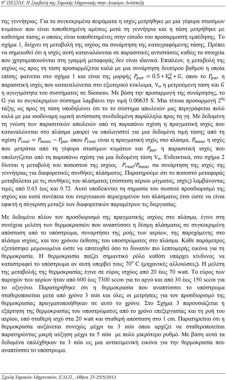 είσοδο του προσαρμοστή εμπέδησης. Το σχήμα 1, δείχνει τη μεταβολή της ισχύος σα συνάρτηση της καταγραφόμενης τάσης.