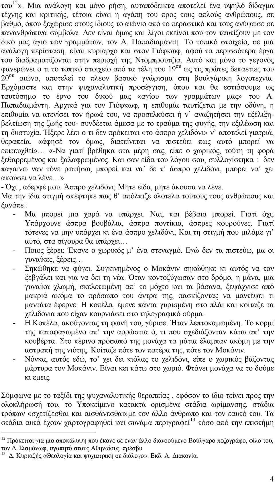 περαστικό και τους ανύψωσε σε πανανθρώπινα σύμβολα. Δεν είναι όμως και λίγοι εκείνοι που τον ταυτίζουν με τον δικό μας άγιο των γραμμάτων, τον Α. Παπαδιαμάντη.