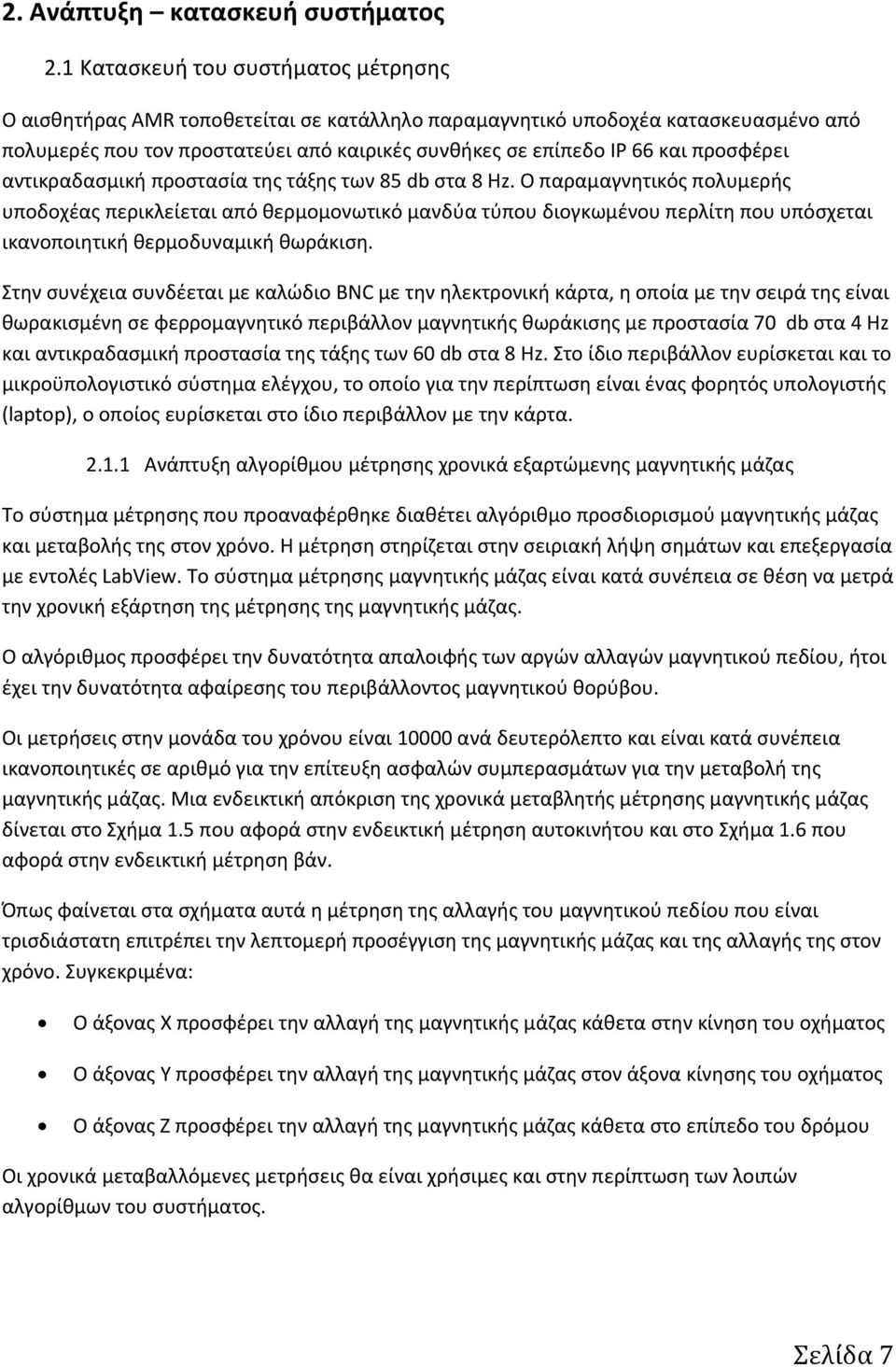 προσφέρει αντικραδασμική προστασία της τάξης των 85 db στα 8 Hz.