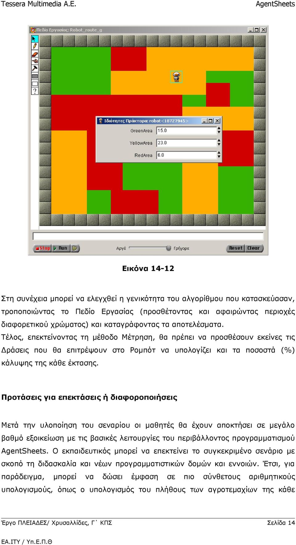 Τέλος, επεκτείνοντας τη μέθοδο Μέτρηση, θα πρέπει να προσθέσουν εκείνες τις Δράσεις που θα επιτρέψουν στο Ρομπότ να υπολογίζει και τα ποσοστά (%) κάλυψης της κάθε έκτασης.