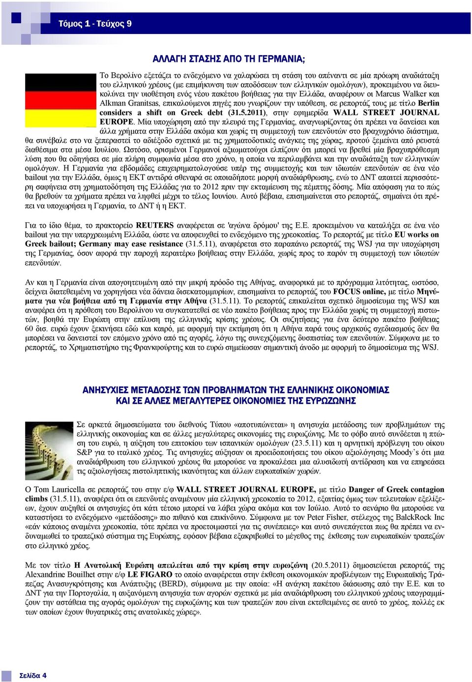 υπόθεση, σε ρεπορτάζ τους με τίτλο Berlin considers a shift on Greek debt (31.5.2011), στην εφημερίδα WALL STREET JOURNAL EUROPE.