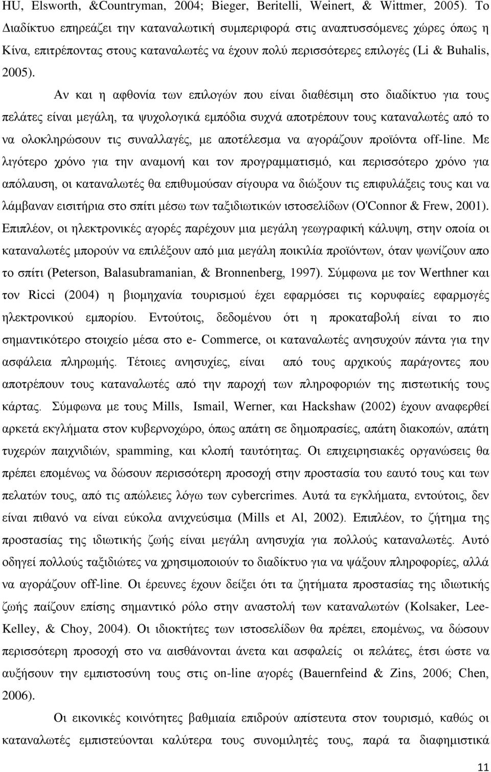 Αλ θαη ε αθζνλία ησλ επηινγψλ πνπ είλαη δηαζέζηκε ζην δηαδίθηπν γηα ηνπο πειάηεο είλαη κεγάιε, ηα ςπρνινγηθά εκπφδηα ζπρλά απνηξέπνπλ ηνπο θαηαλαισηέο απφ ην λα νινθιεξψζνπλ ηηο ζπλαιιαγέο, κε