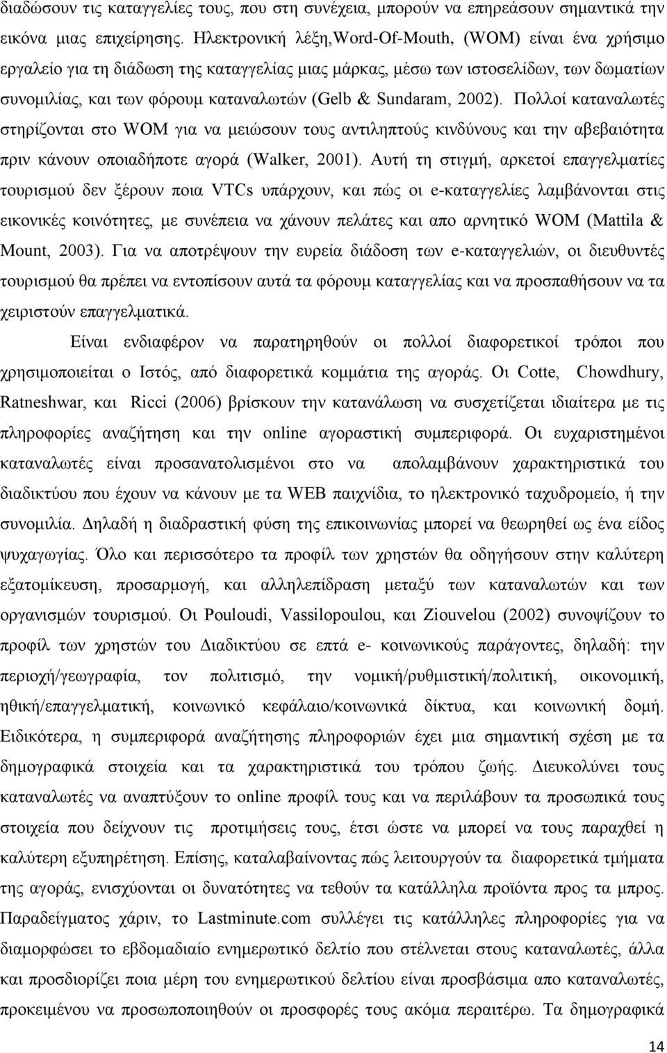 Sundaram, 2002). Πνιινί θαηαλαισηέο ζηεξίδνληαη ζην WOM γηα λα κεηψζνπλ ηνπο αληηιεπηνχο θηλδχλνπο θαη ηελ αβεβαηφηεηα πξηλ θάλνπλ νπνηαδήπνηε αγνξά (Walker, 2001).