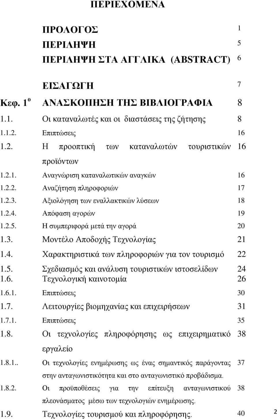 Απφθαζε αγνξψλ 19 1.2.5. Ζ ζπκπεξηθνξά κεηά ηελ αγνξά 20 1.3. Μνληέιν Απνδνρήο Σερλνινγίαο 21 1.4. Υαξαθηεξηζηηθά ησλ πιεξνθνξηψλ γηα ηνλ ηνπξηζκφ 22 1.5. ρεδηαζκφο θαη αλάιπζε ηνπξηζηηθψλ ηζηνζειίδσλ 24 1.