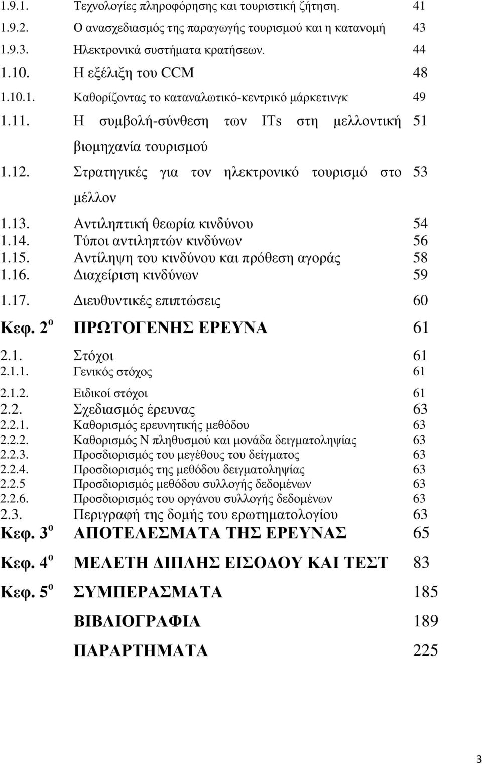 Αληίιεςε ηνπ θηλδχλνπ θαη πξφζεζε αγνξάο 58 1.16. Γηαρείξηζε θηλδχλσλ 59 1.17. Γηεπζπληηθέο επηπηψζεηο 60 Κεθ. 2 ν ΠΡΧΣΟΓΔΝΗ ΔΡΔΤΝΑ 61 2.1. ηφρνη 61 2.1.1. Γεληθφο ζηφρνο 61 2.1.2. Δηδηθνί ζηφρνη 61 2.