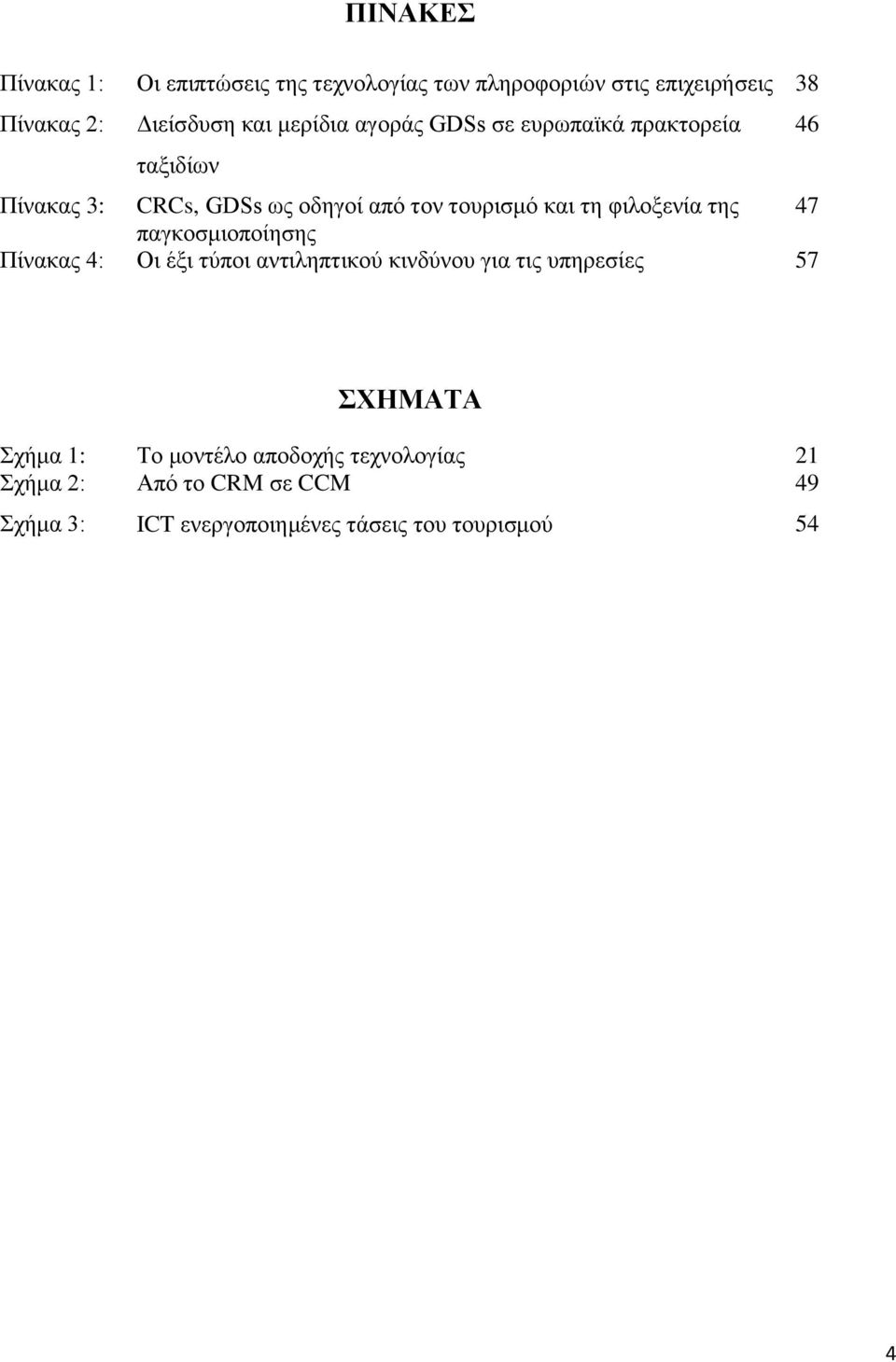 θηινμελία ηεο 47 παγθνζκηνπνίεζεο Πίλαθαο 4: Οη έμη ηχπνη αληηιεπηηθνχ θηλδχλνπ γηα ηηο ππεξεζίεο 57 ΥΗΜΑΣΑ ρήκα