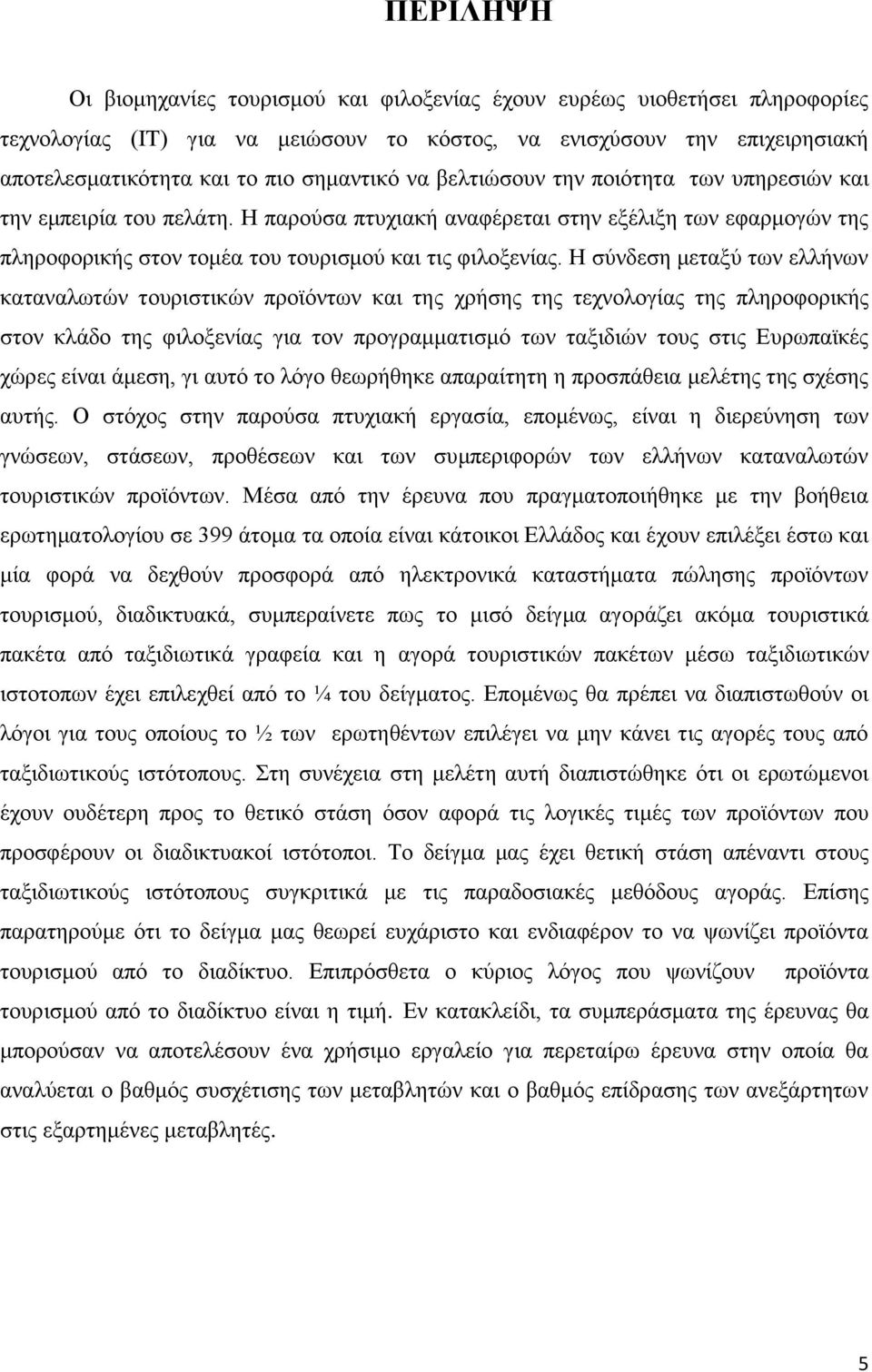 Ζ ζχλδεζε κεηαμχ ησλ ειιήλσλ θαηαλαισηψλ ηνπξηζηηθψλ πξντφλησλ θαη ηεο ρξήζεο ηεο ηερλνινγίαο ηεο πιεξνθνξηθήο ζηνλ θιάδν ηεο θηινμελίαο γηα ηνλ πξνγξακκαηηζκφ ησλ ηαμηδηψλ ηνπο ζηηο Δπξσπατθέο ρψξεο