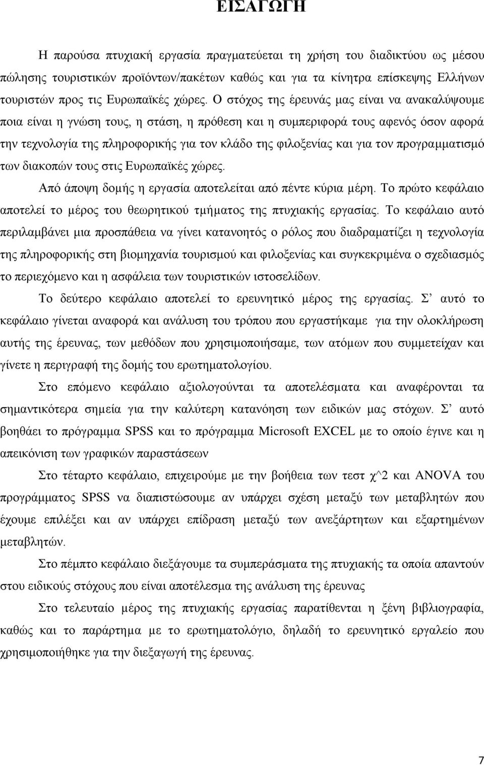 γηα ηνλ πξνγξακκαηηζκφ ησλ δηαθνπψλ ηνπο ζηηο Δπξσπατθέο ρψξεο. Απφ άπνςε δνµήο ε εξγαζία απνηειείηαη απφ πέληε θχξηα µέξε.