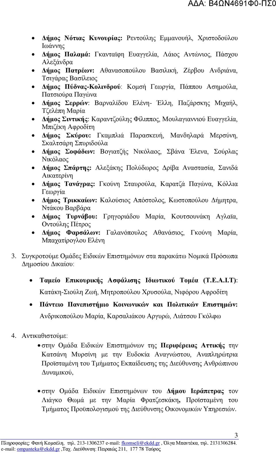 Μουλαγιαννιού Ευαγγελία, Μπιζέκη Αφροδίτη Δήμος Σκύρου: Γκαμπλιά Παρασκευή, Μανδηλαρά Μερσύνη, Σκαλτσάρη Σπυριδούλα Δήμος Σοφάδων: Βογιατζής Νικόλαος, Σβάνα Έλενα, Σούρλας Νικόλαος Δήμος Σπάρτης: