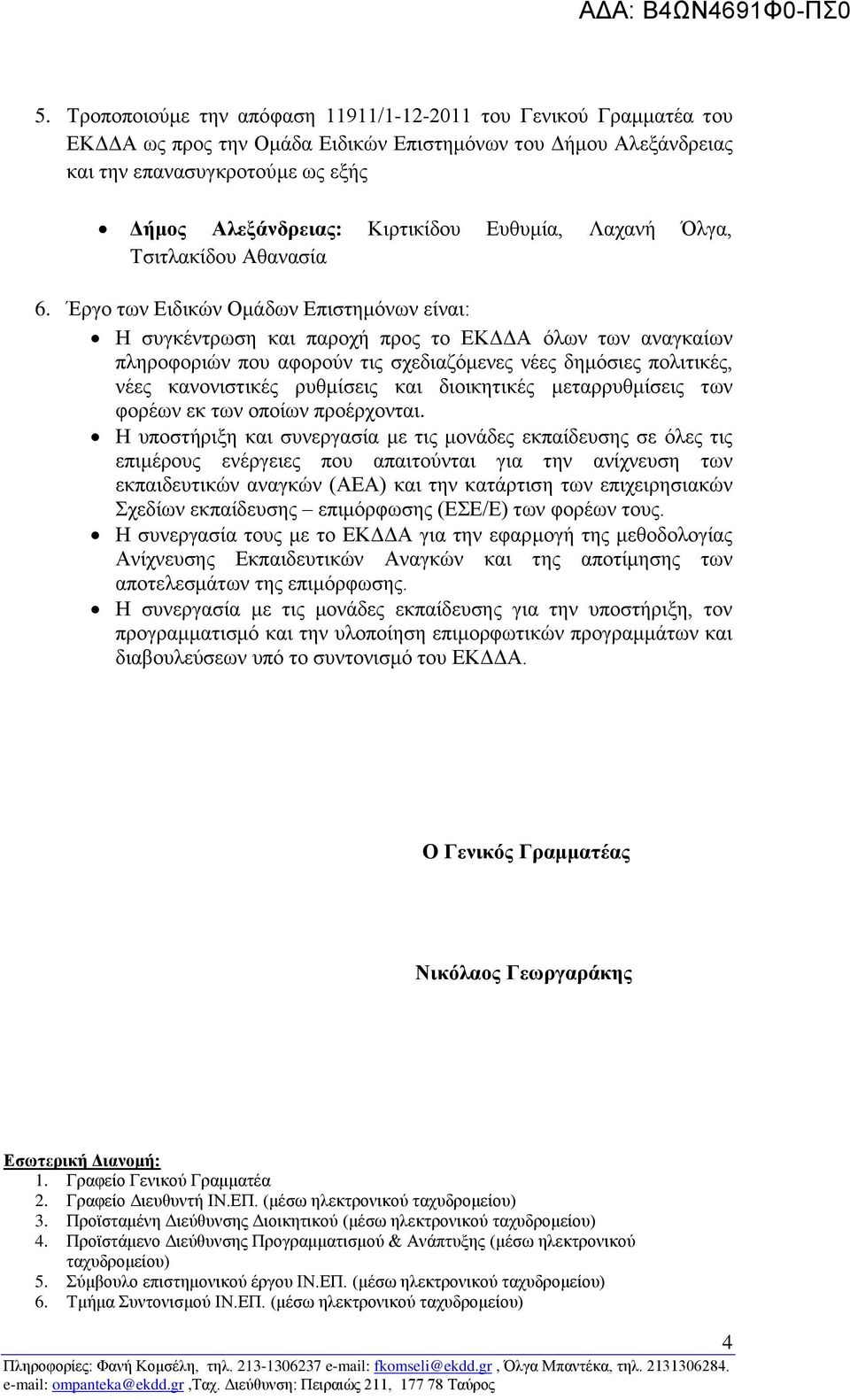 Έργο των Ειδικών Ομάδων Επιστημόνων είναι: Η συγκέντρωση και παροχή προς το ΕΚΔΔΑ όλων των αναγκαίων πληροφοριών που αφορούν τις σχεδιαζόμενες νέες δημόσιες πολιτικές, νέες κανονιστικές ρυθμίσεις και