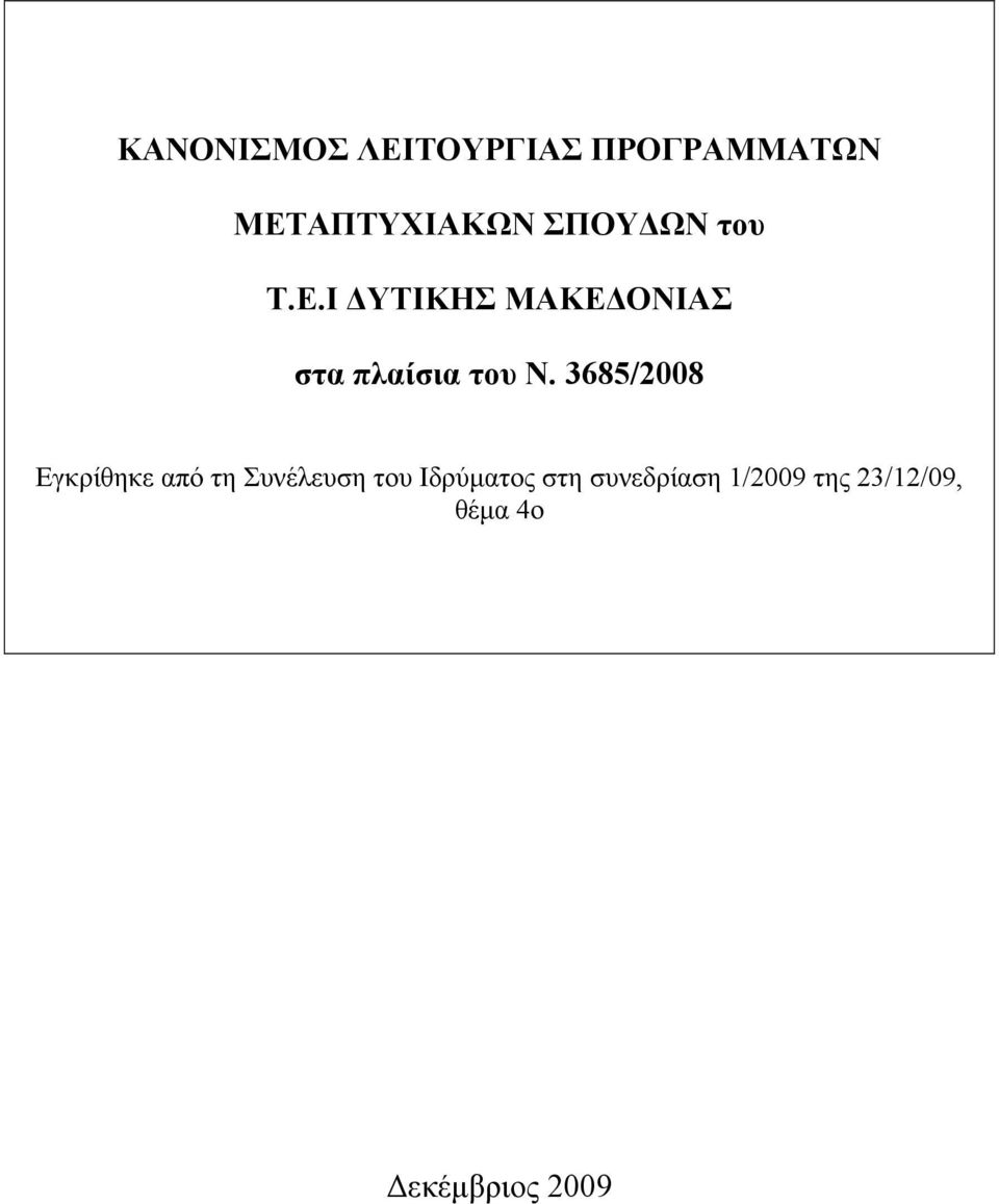 I ΔΥΤΙΚΗΣ ΜΑΚΕΔΟΝΙΑΣ στα πλαίσια του Ν.