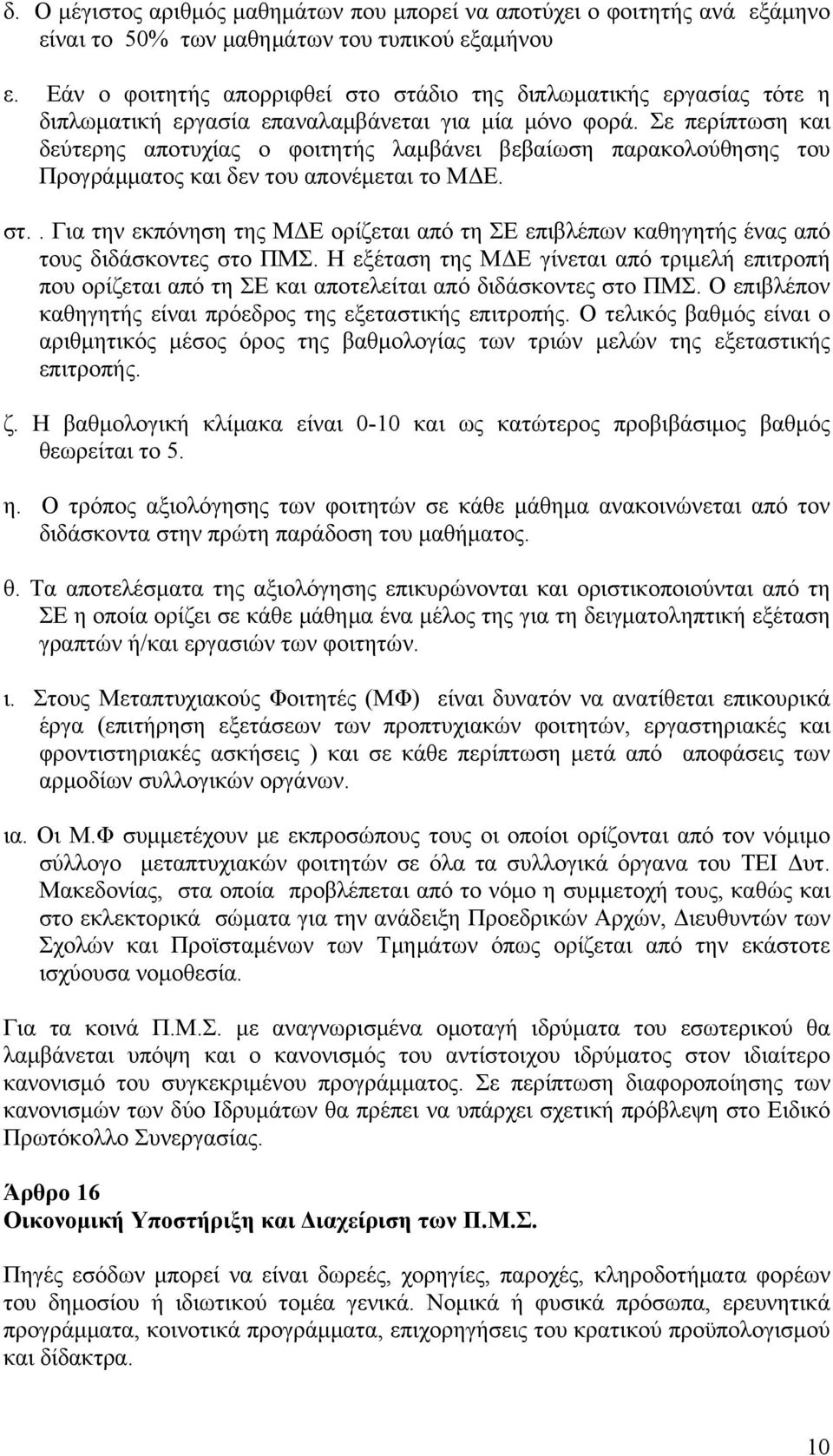 Σε περίπτωση και δεύτερης αποτυχίας ο φοιτητής λαμβάνει βεβαίωση παρακολούθησης του Προγράμματος και δεν του απονέμεται το ΜΔΕ. στ.