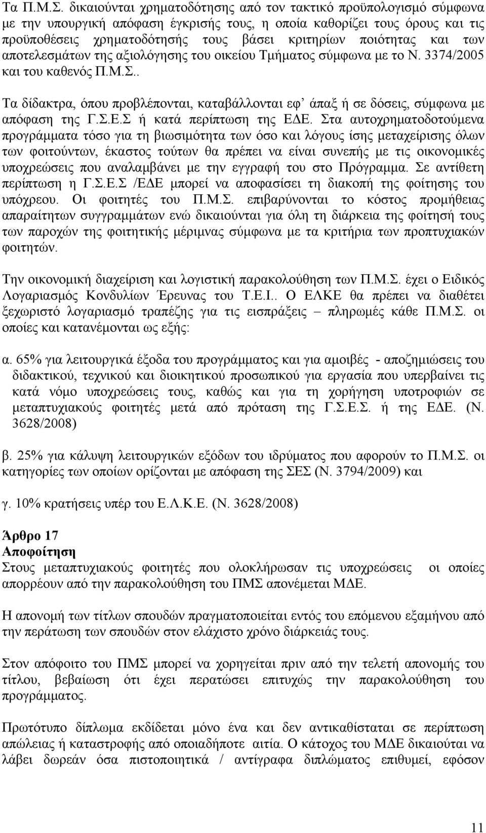 ποιότητας και των αποτελεσμάτων της αξιολόγησης του οικείου Τμήματος σύμφωνα με το Ν. 3374/2005 και του καθενός Π.Μ.Σ.