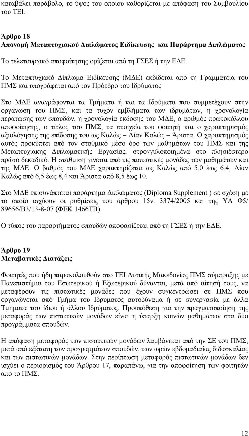 Το Μεταπτυχιακό Δίπλωμα Ειδίκευσης (ΜΔΕ) εκδίδεται από τη Γραμματεία του ΠΜΣ και υπογράφεται από τον Πρόεδρο του Ιδρύματος Στο ΜΔΕ αναγράφονται τα Τμήματα ή και τα Ιδρύματα που συμμετέχουν στην