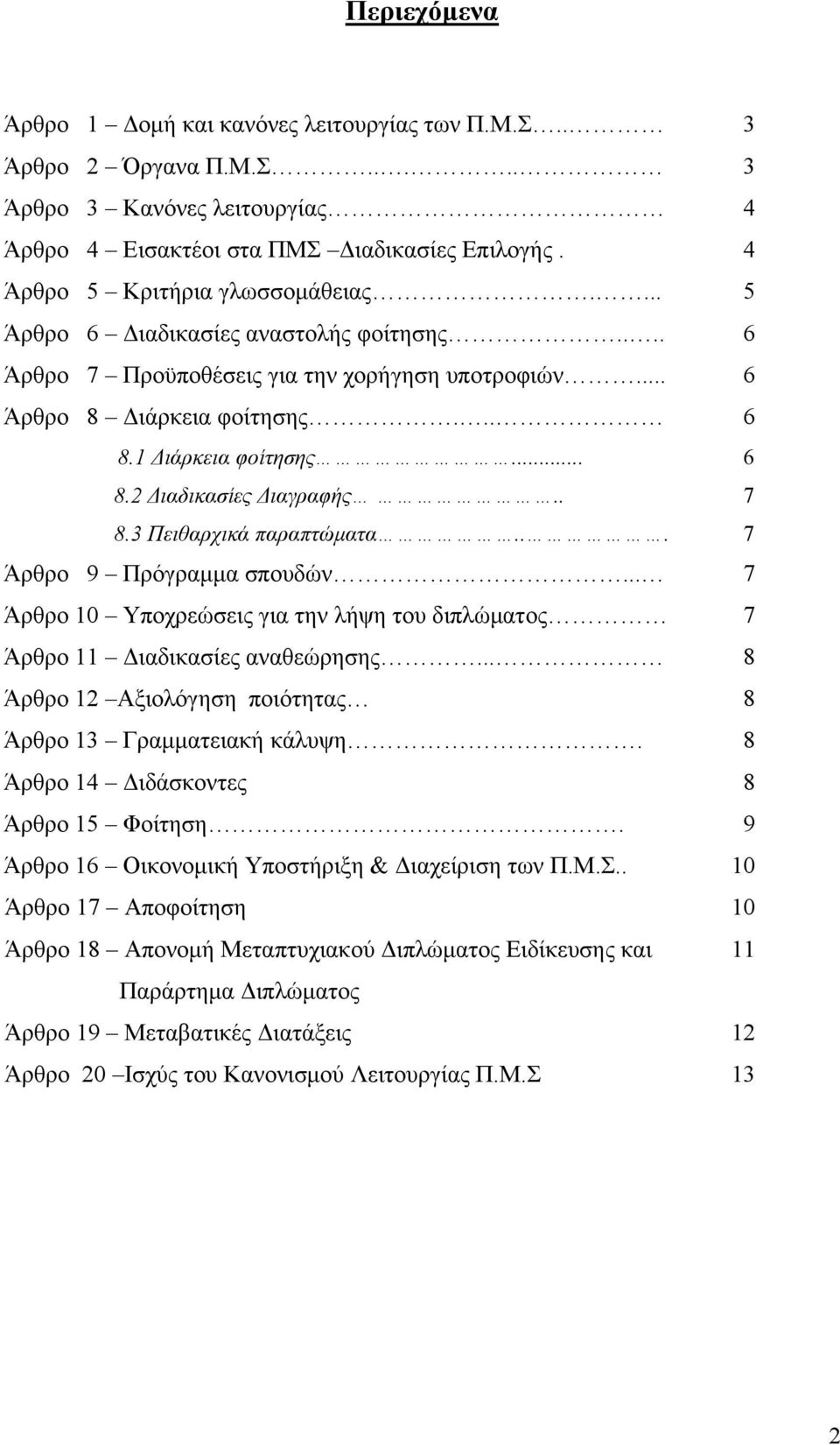 . 8.3 Πειθαρχικά παραπτώματα... 6 6 7 7 Άρθρο 9 Πρόγραμμα σπουδών... 7 Άρθρο 10 Υποχρεώσεις για την λήψη του διπλώματος 7 Άρθρο 11 Διαδικασίες αναθεώρησης.