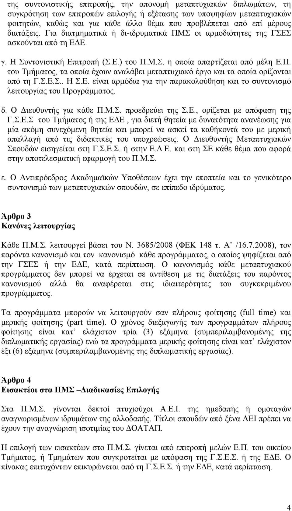 Σ.Ε.Σ.. Η Σ.Ε. είναι αρμόδια για την παρακολούθηση και το συντονισμό λειτουργίας του Προγράμματος. δ. Ο Διευθυντής για κάθε Π.Μ.Σ. προεδρεύει της Σ.Ε., ορίζεται με απόφαση της Γ.Σ.Ε.Σ του Τμήματος ή της ΕΔΕ, για διετή θητεία με δυνατότητα ανανέωσης για μία ακόμη συνεχόμενη θητεία και μπορεί να ασκεί τα καθήκοντά του με μερική απαλλαγή από τις διδακτικές του υποχρεώσεις.