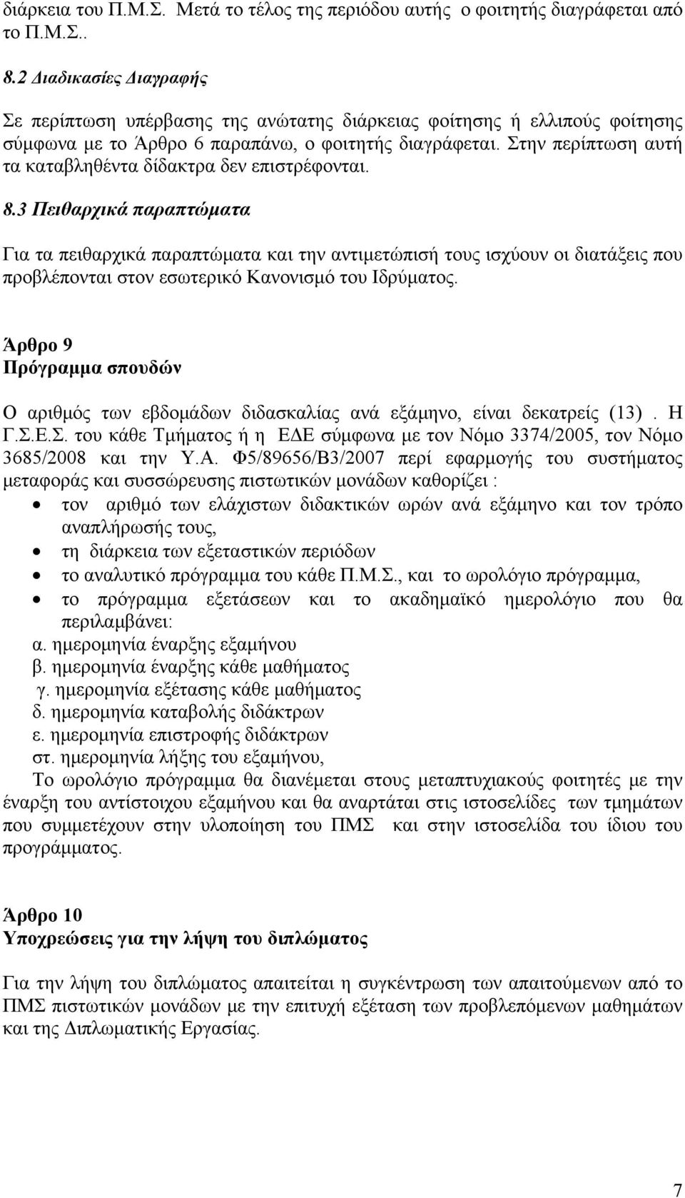 Στην περίπτωση αυτή τα καταβληθέντα δίδακτρα δεν επιστρέφονται. 8.