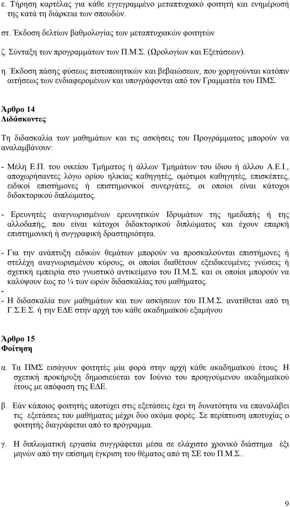 Έκδοση πάσης φύσεως πιστοποιητικών και βεβαιώσεων, που χορηγούνται κατόπιν αιτήσεως των ενδιαφερομένων και υπογράφονται από τον Γραμματέα του ΠΜΣ.