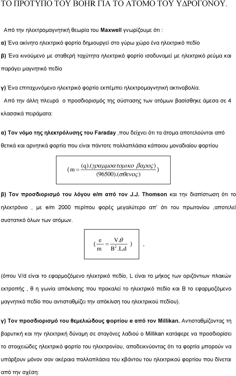 ηζνδπλακεί κε ειεθηξηθό ξεύκα θαη παξάγεη καγλεηηθό πεδίν γ) Έλα επηηαρπλόκελν ειεθηξηθό θνξηίν εθπέκπεη ειεθηξνκαγλεηηθή αθηηλνβνιία.