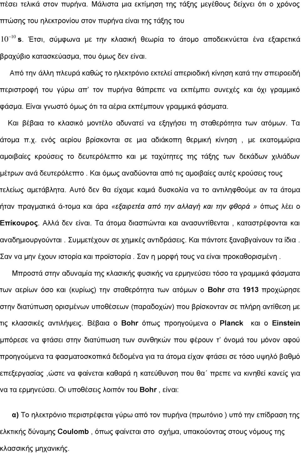 Από ηελ άιιε πιεπξά θαζώο ην ειεθηξόλην εθηειεί απεξηνδηθή θίλεζε θαηά ηελ ζπεηξνεηδή πεξηζηξνθή ηνπ γύξσ απ ηνλ ππξήλα ζάπξεπε λα εθπέκπεη ζπλερέο θαη όρη γξακκηθό θάζκα.