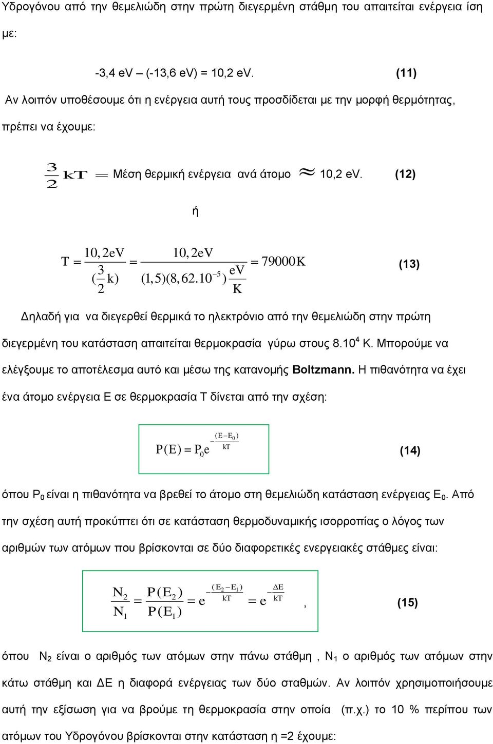 (1) ή T 10,eV 10,eV 79000K (13) 3 5 ev ( k) (1,5)(8,6.10 ) K Γειαδή γηα λα δηεγεξζεί ζεξκηθά ην ειεθηξόλην από ηελ ζεκειηώδε ζηελ πξώηε δηεγεξκέλε ηνπ θαηάζηαζε απαηηείηαη ζεξκνθξαζία γύξσ ζηνπο 8.