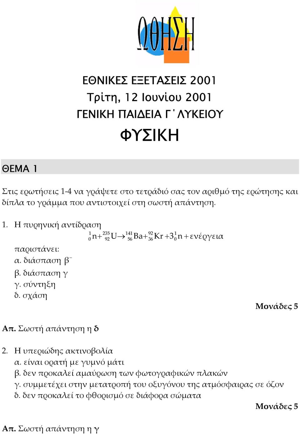 διάσπαση γ γ. σύντηξη δ. σχάση Μονάδες 5 Απ. Σωστή απάντηση η δ. Η υπεριώδης ακτινοβοία α. είναι ορατή µε γυµνό µάτι β.