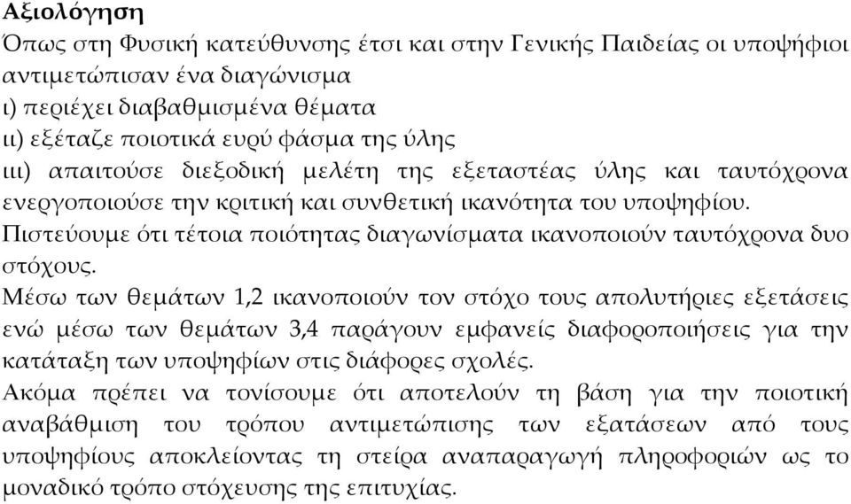 Μέσω των θεµάτων, ικανοποιούν τον στόχο τους απουτήριες εξετάσεις ενώ µέσω των θεµάτων 3, παράγουν εµφανείς διαφοροποιήσεις για την κατάταξη των υποψηφίων στις διάφορες σχοές.