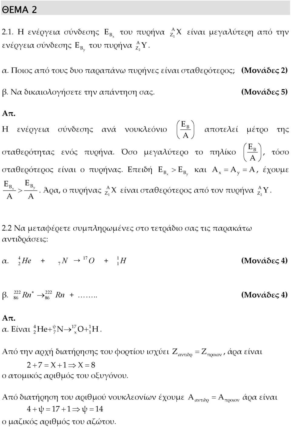 Επειδή > και A A A, έχουµε B A x B x B y x y By >. Άρα, ο πυρήνας A Z X A είναι σταθερότερος από τον πυρήνα Y B A Z.. Να µεταφέρετε συµπηρωµένες στο τετράδιο σας τις παρακάτω αντιδράσεις: α.