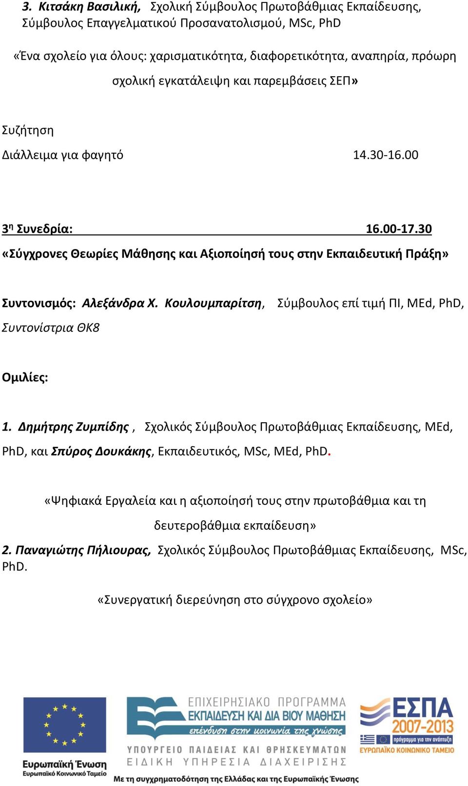 Κουλουμπαρίτση, Συντονίστρια ΘΚ8 Σύμβουλος επί τιμή ΠΙ, MEd, PhD, 1. Δημήτρης Ζυμπίδης, Σχολικός Σύμβουλος Πρωτοβάθμιας Εκπαίδευσης, MEd, PhD, και Σπύρος Δουκάκης, Εκπαιδευτικός, MSc, MEd, PhD.