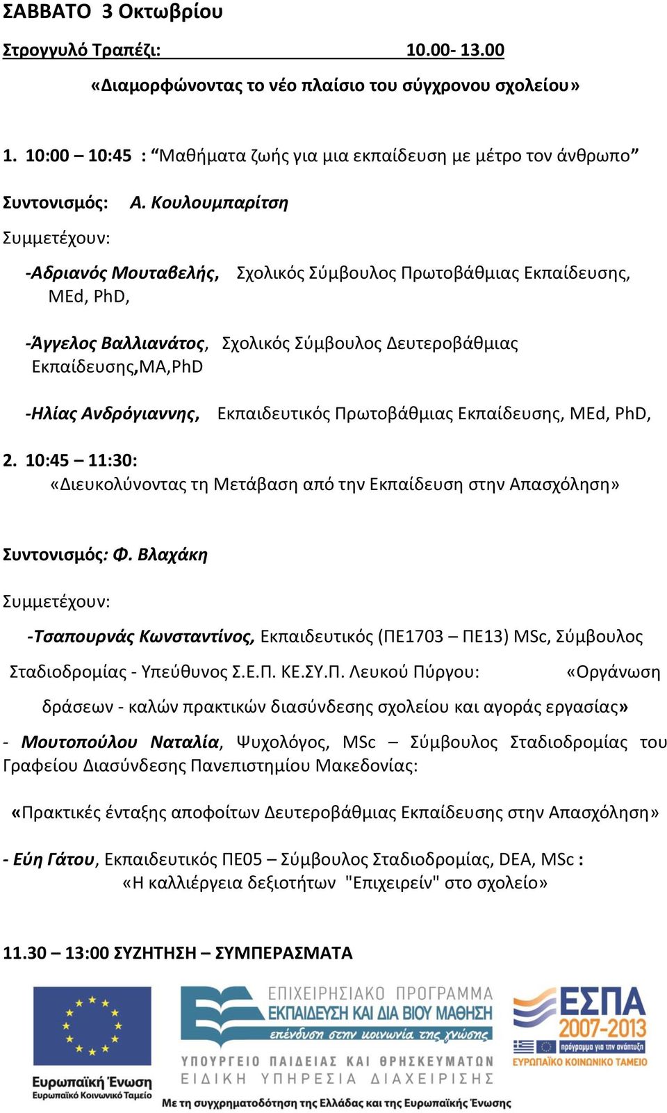 Κουλουμπαρίτση -Αδριανός Μουταβελής, MEd, PhD, Σχολικός Σύμβουλος Πρωτοβάθμιας Εκπαίδευσης, -Άγγελος Βαλλιανάτος, Σχολικός Σύμβουλος Δευτεροβάθμιας Εκπαίδευσης,ΜΑ,PhD -Ηλίας Ανδρόγιαννης,