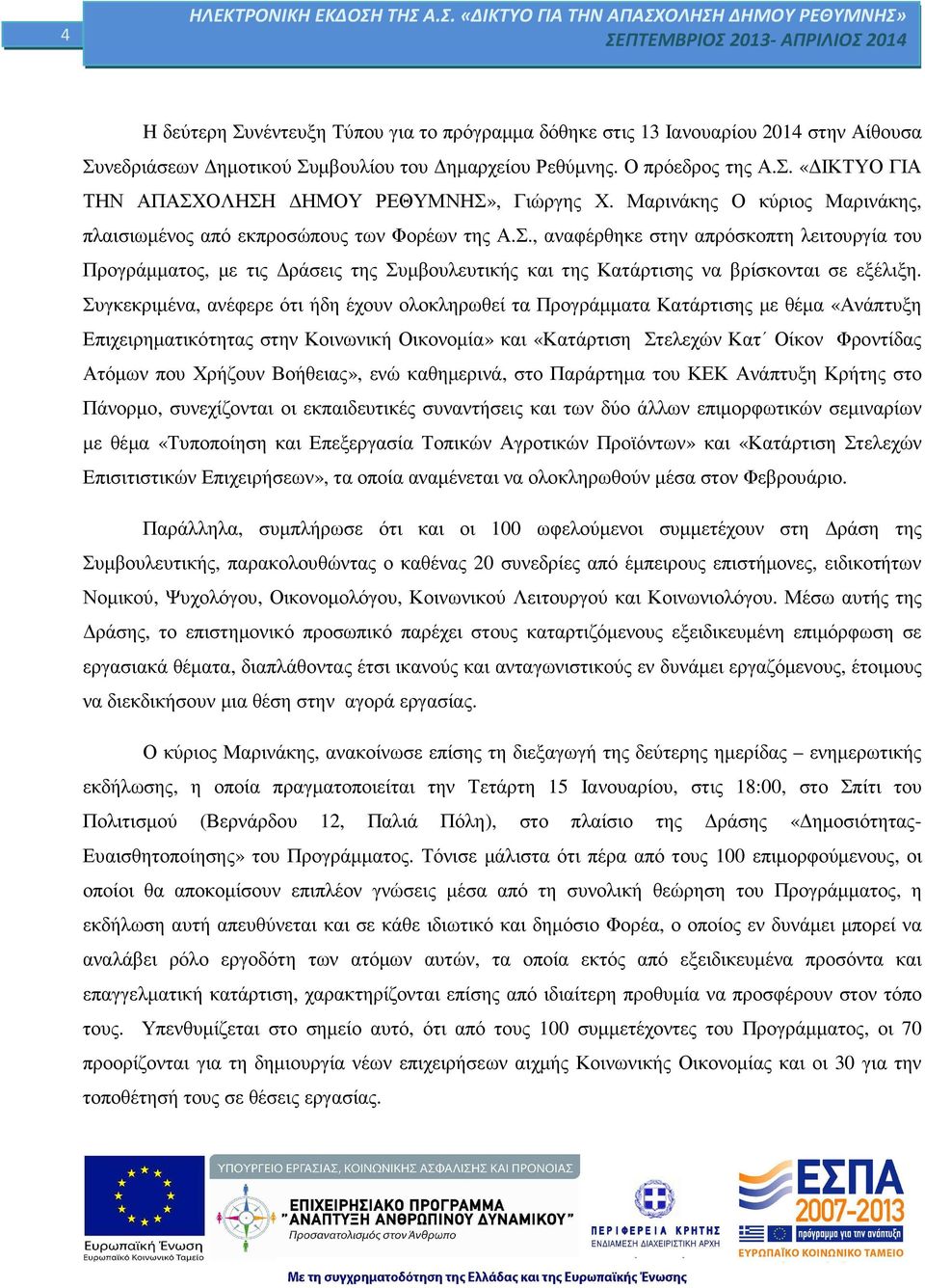 , αναφέρθηκε στην απρόσκοπτη λειτουργία του Προγράµµατος, µε τις ράσεις της Συµβουλευτικής και της Κατάρτισης να βρίσκονται σε εξέλιξη.